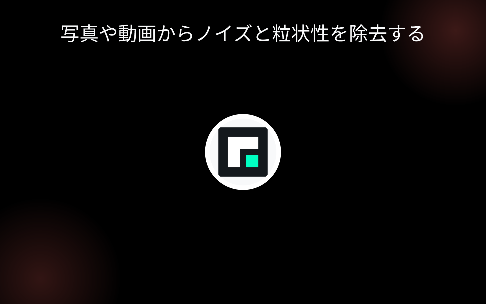 写真や動画からノイズと粒状性を除去する tools