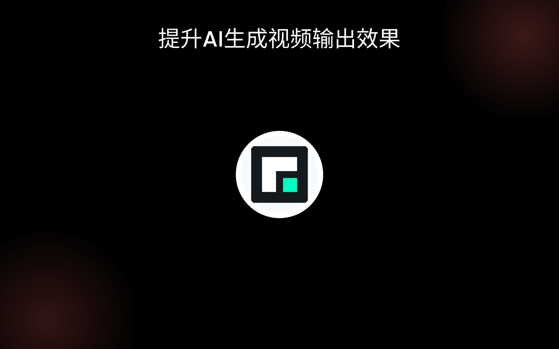 提升AI生成视频输出效果 tools
