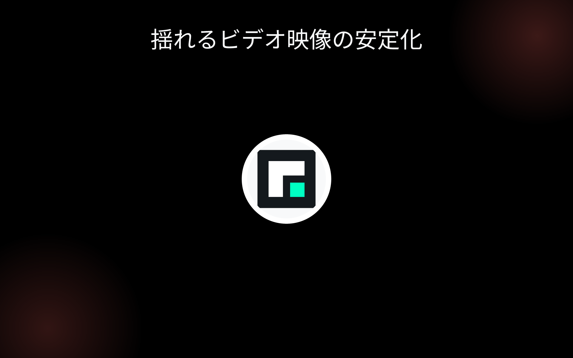 揺れるビデオ映像の安定化 tools