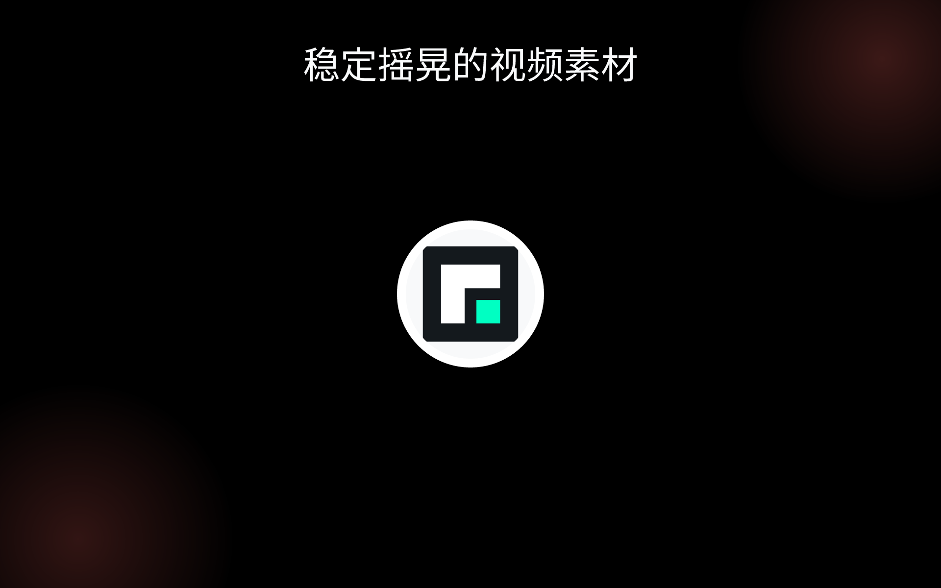 稳定摇晃的视频素材 tools
