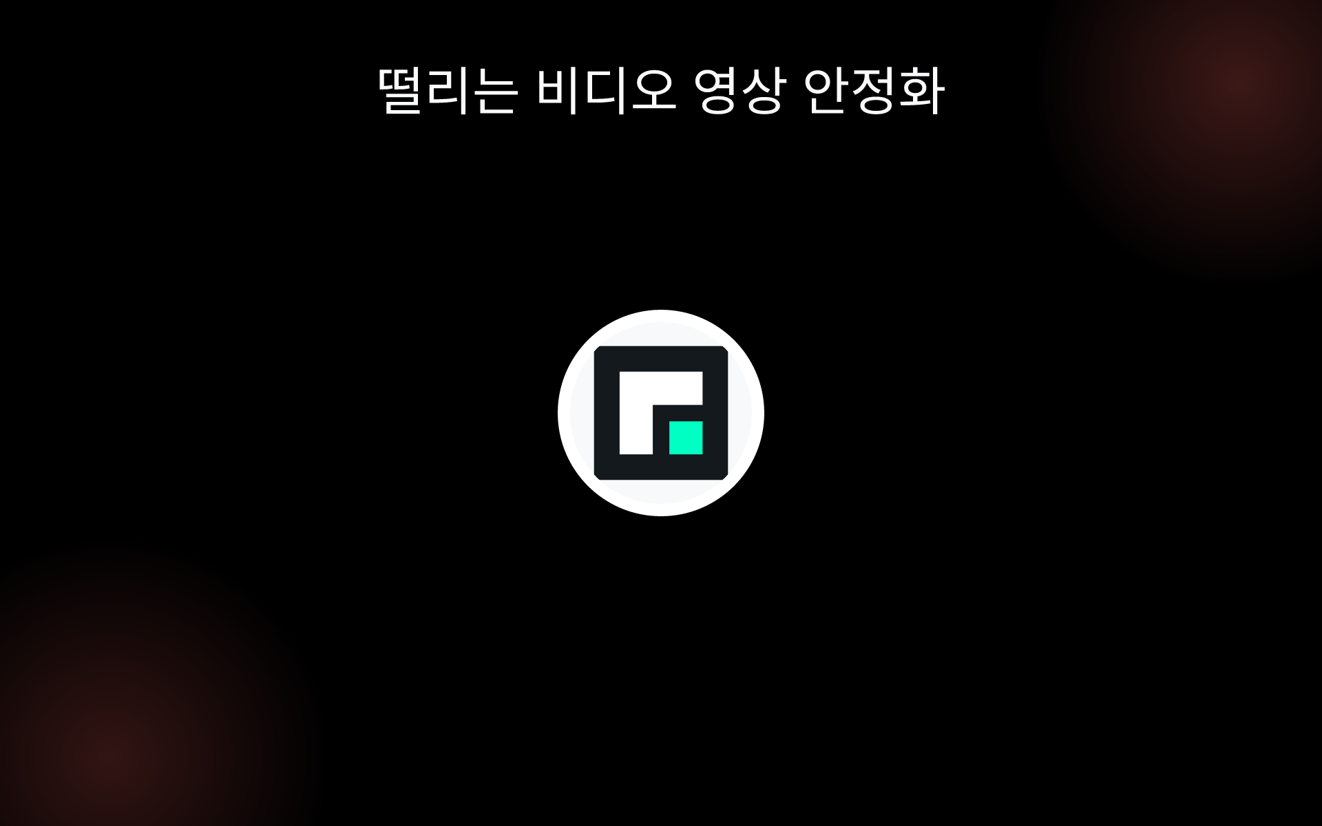떨리는 비디오 영상 안정화 tools
