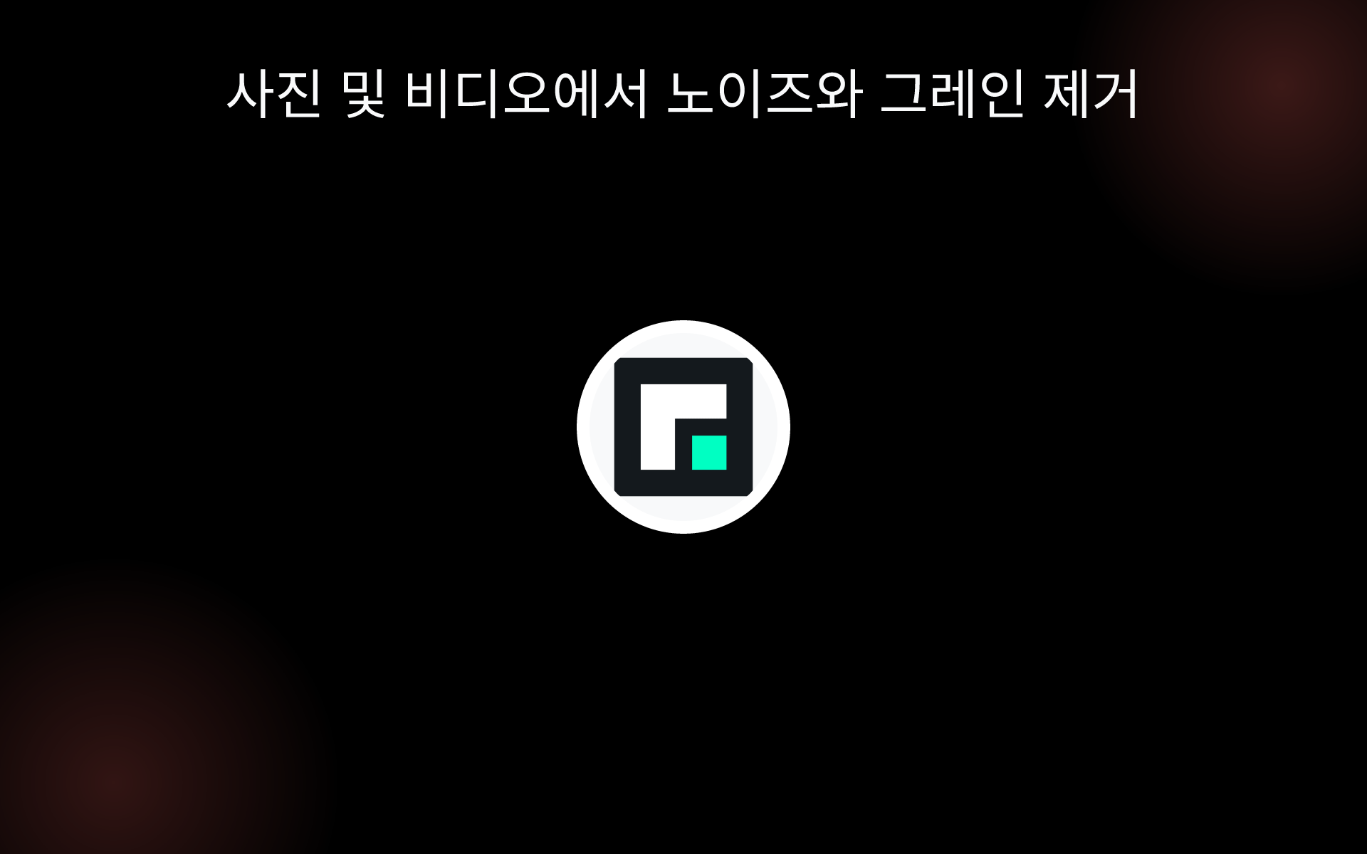 사진 및 비디오에서 노이즈와 그레인 제거 tools 사진 및 비디오에서 노이즈와 그레인 제거 tools