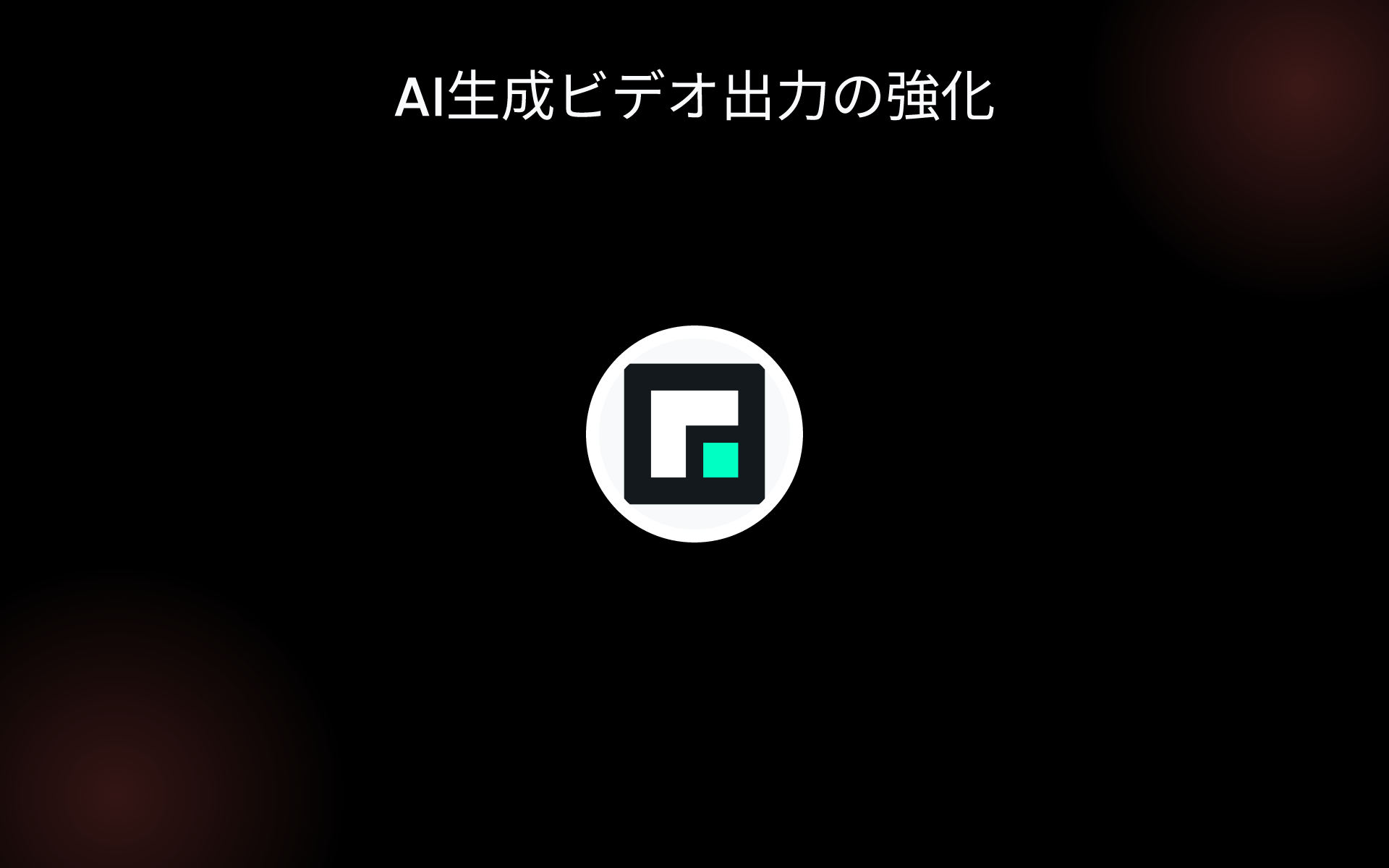 AI生成ビデオ出力の強化 tools