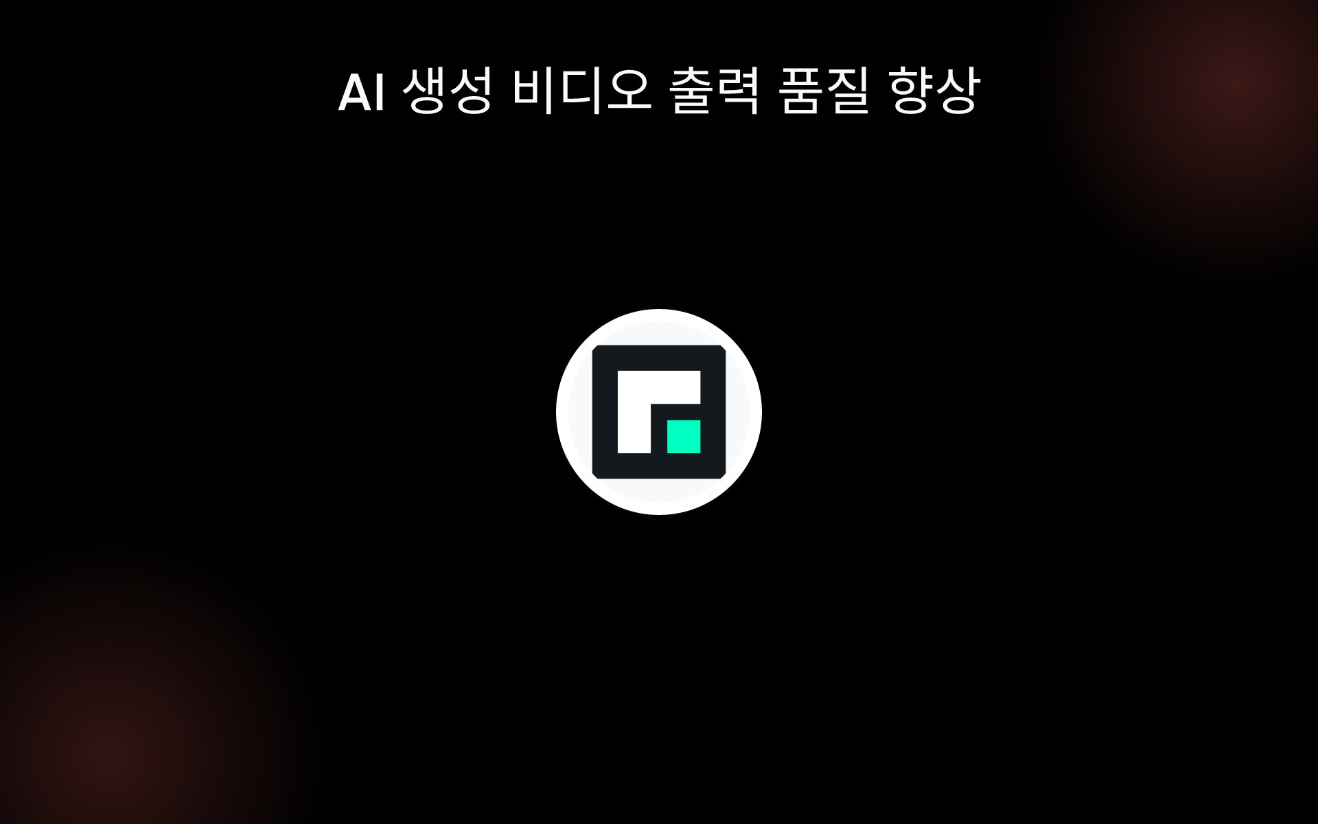 AI 생성 비디오 출력 품질 향상 tools