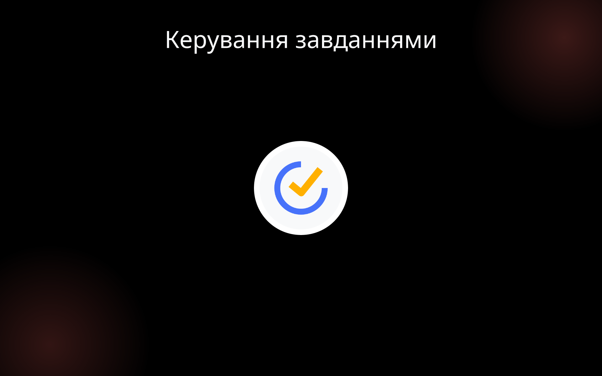 Керування завданнями tools