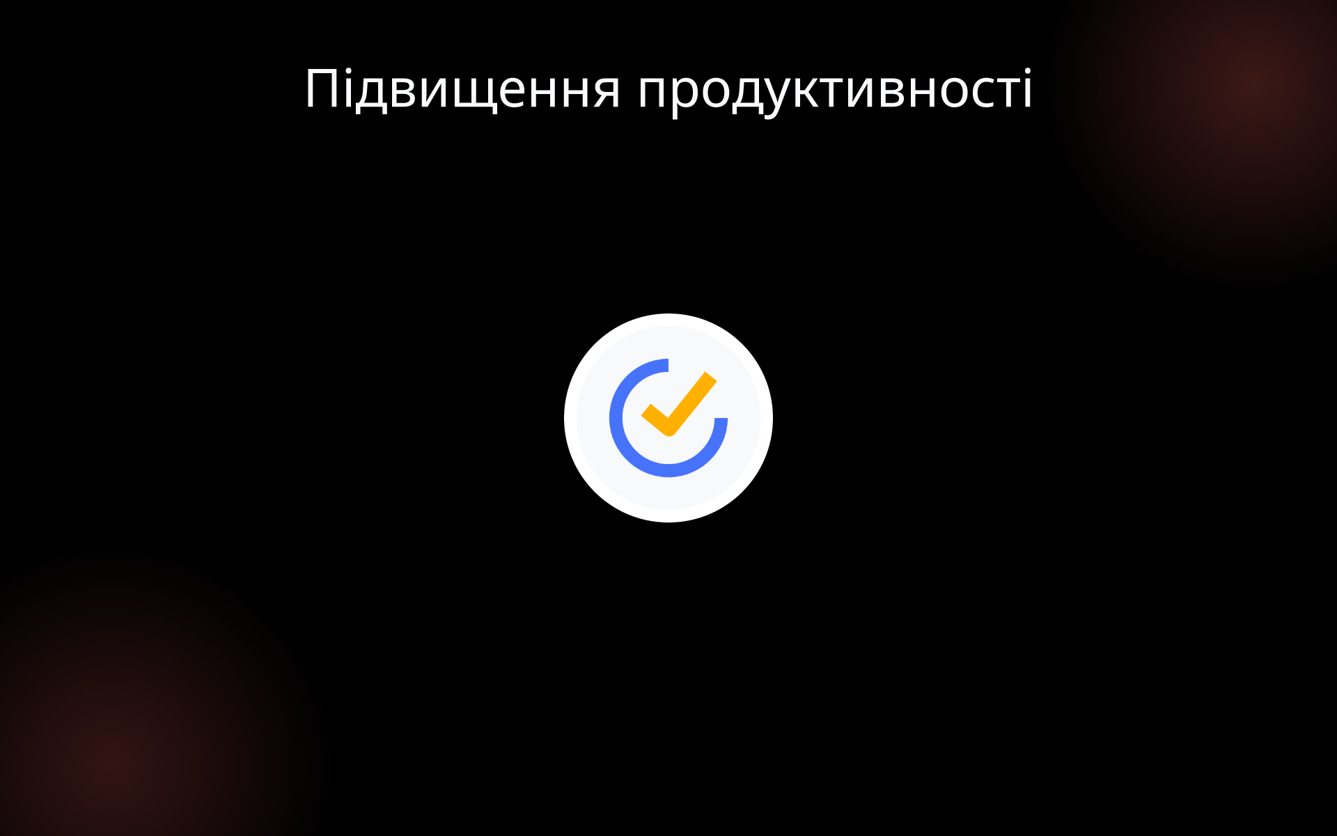 Підвищення продуктивності tools Підвищення продуктивності tools