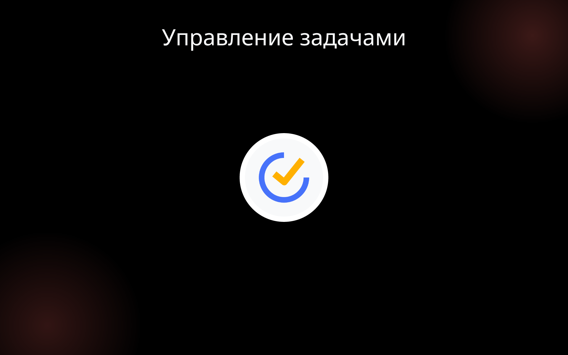 Управление задачами tools