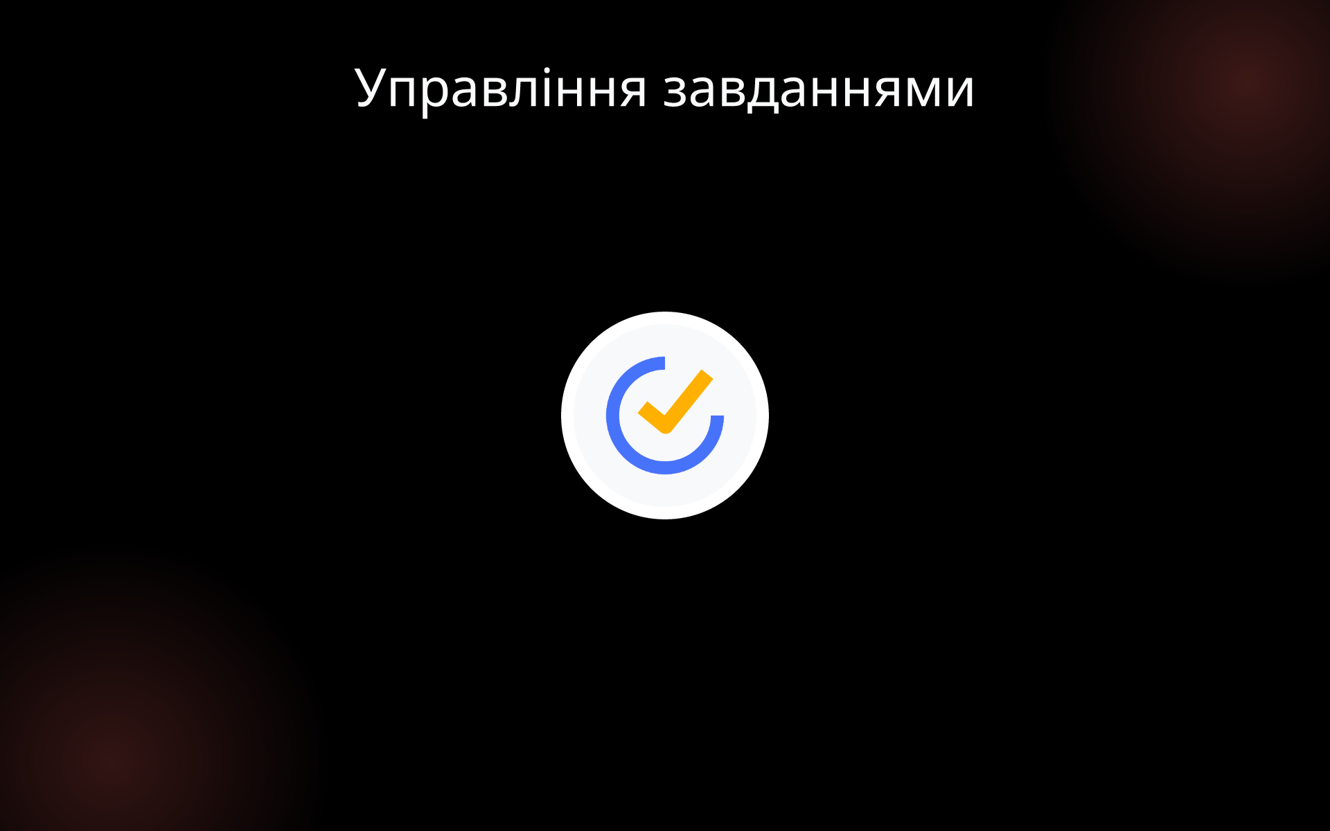 Управління завданнями tools