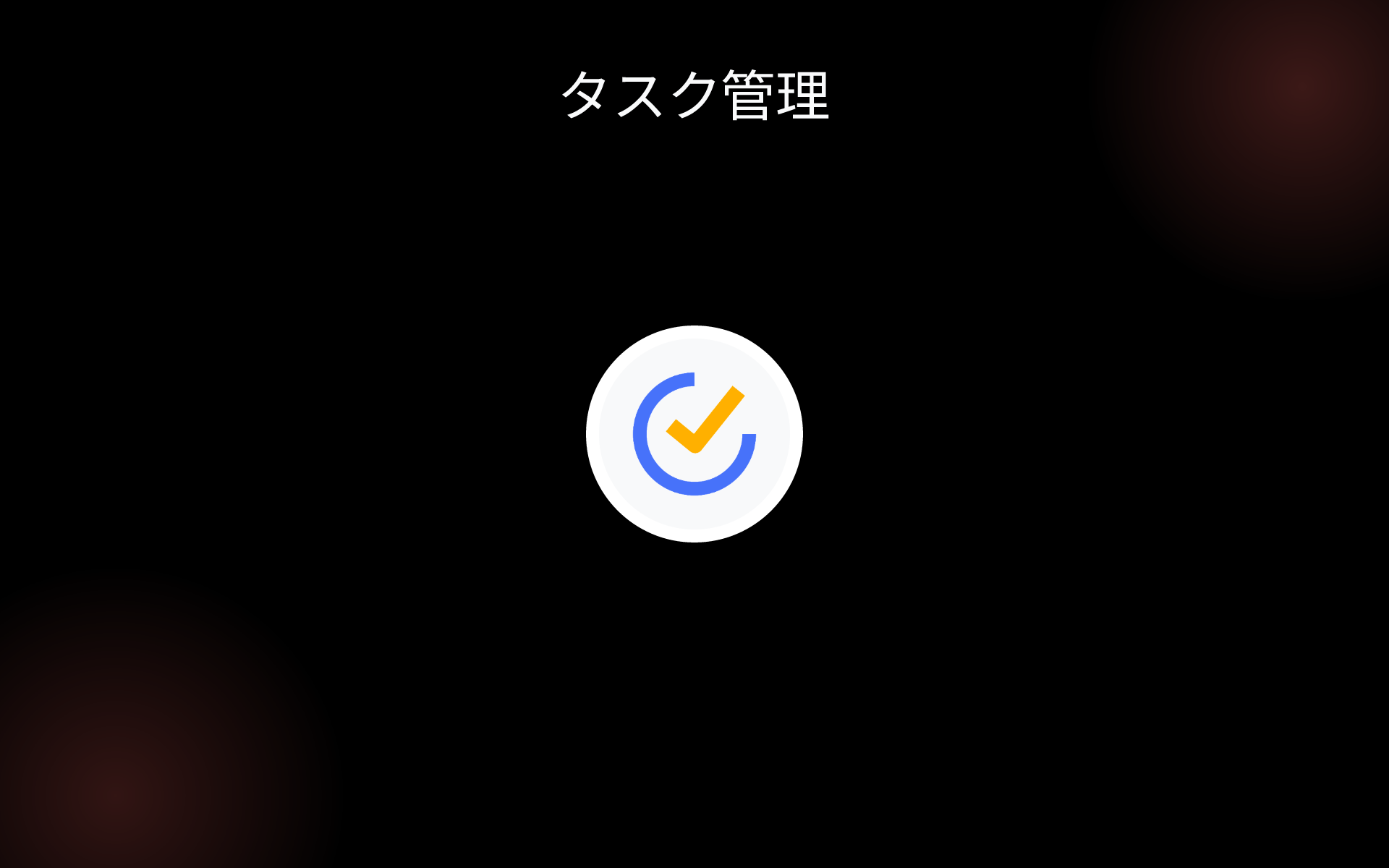 タスク管理 tools