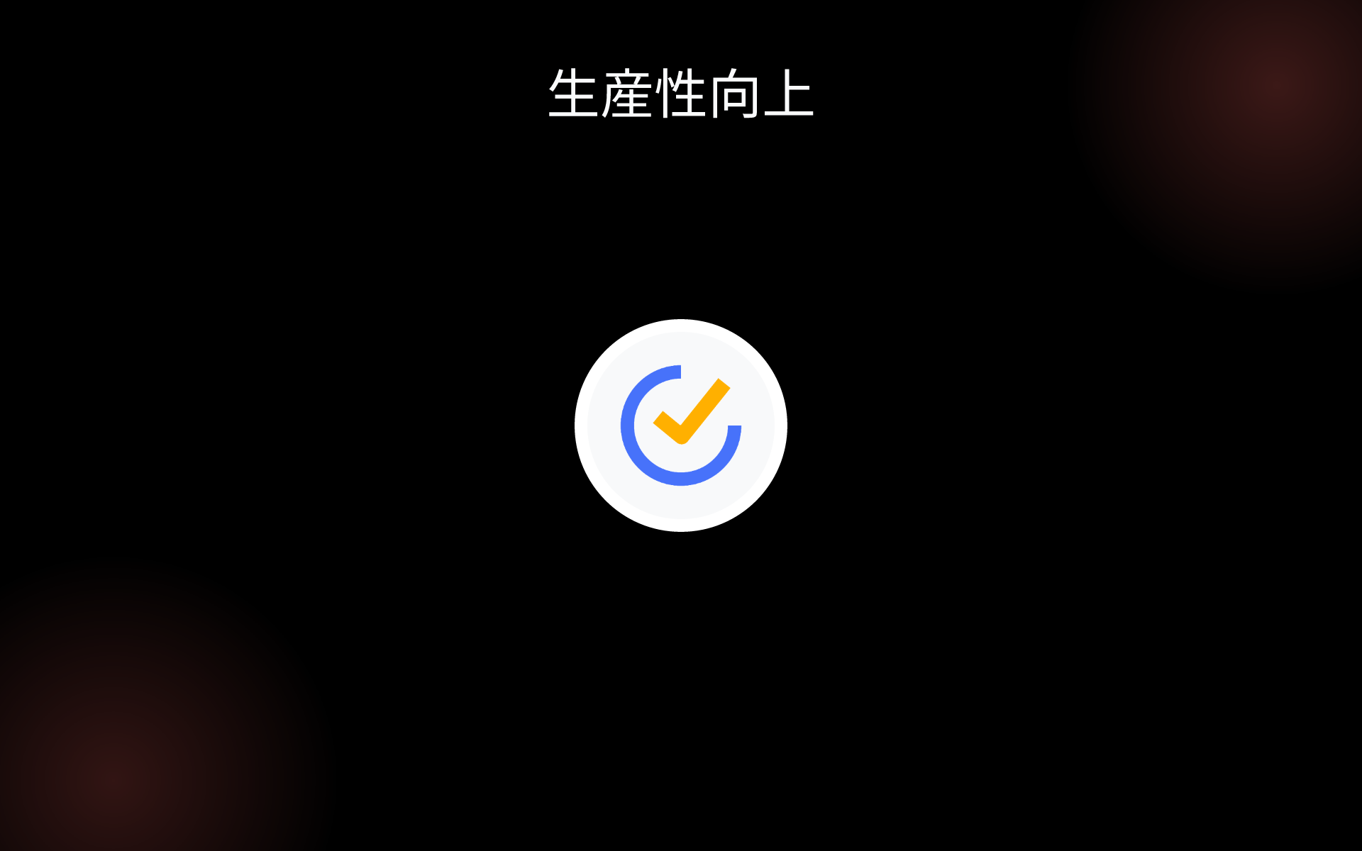 生産性向上 tools 生産性向上 tools