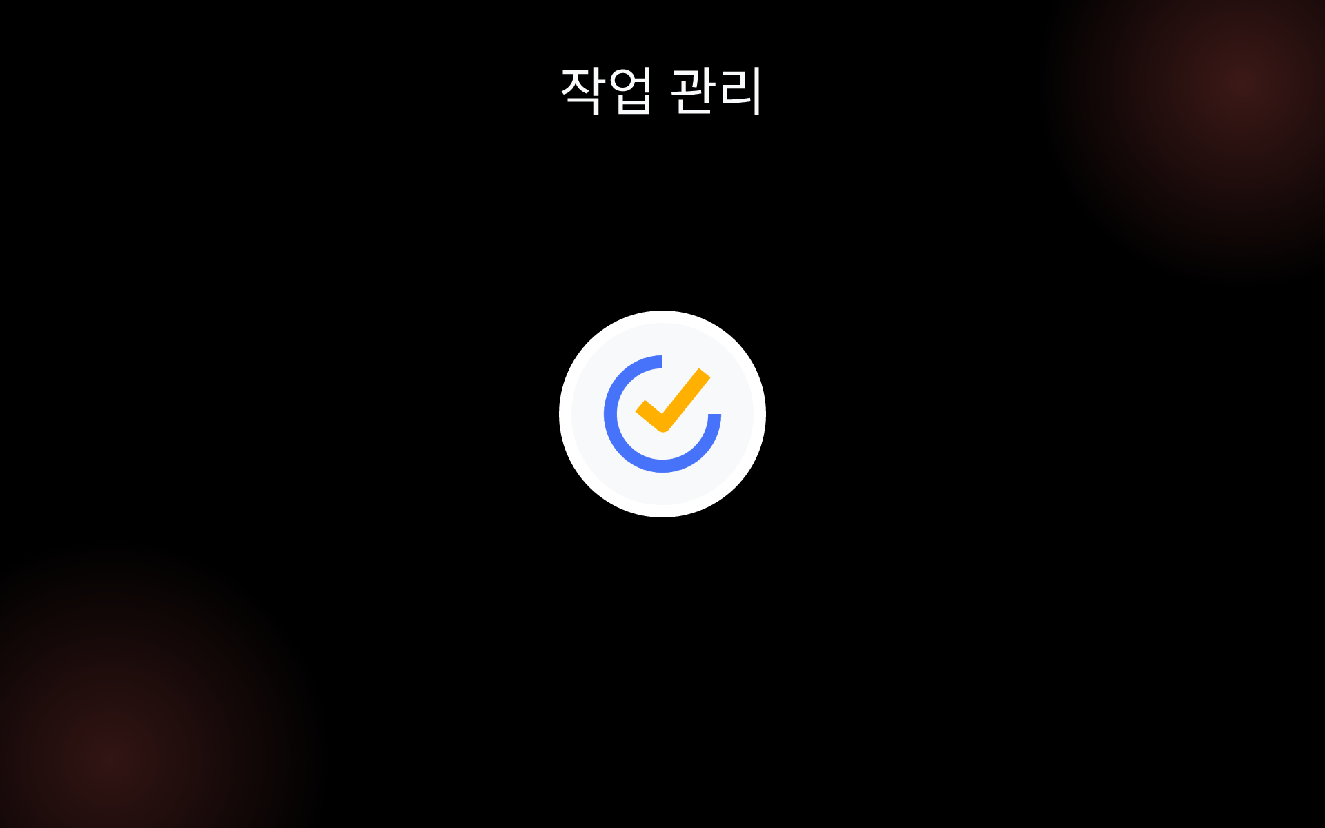 작업 관리 tools 작업 관리 tools