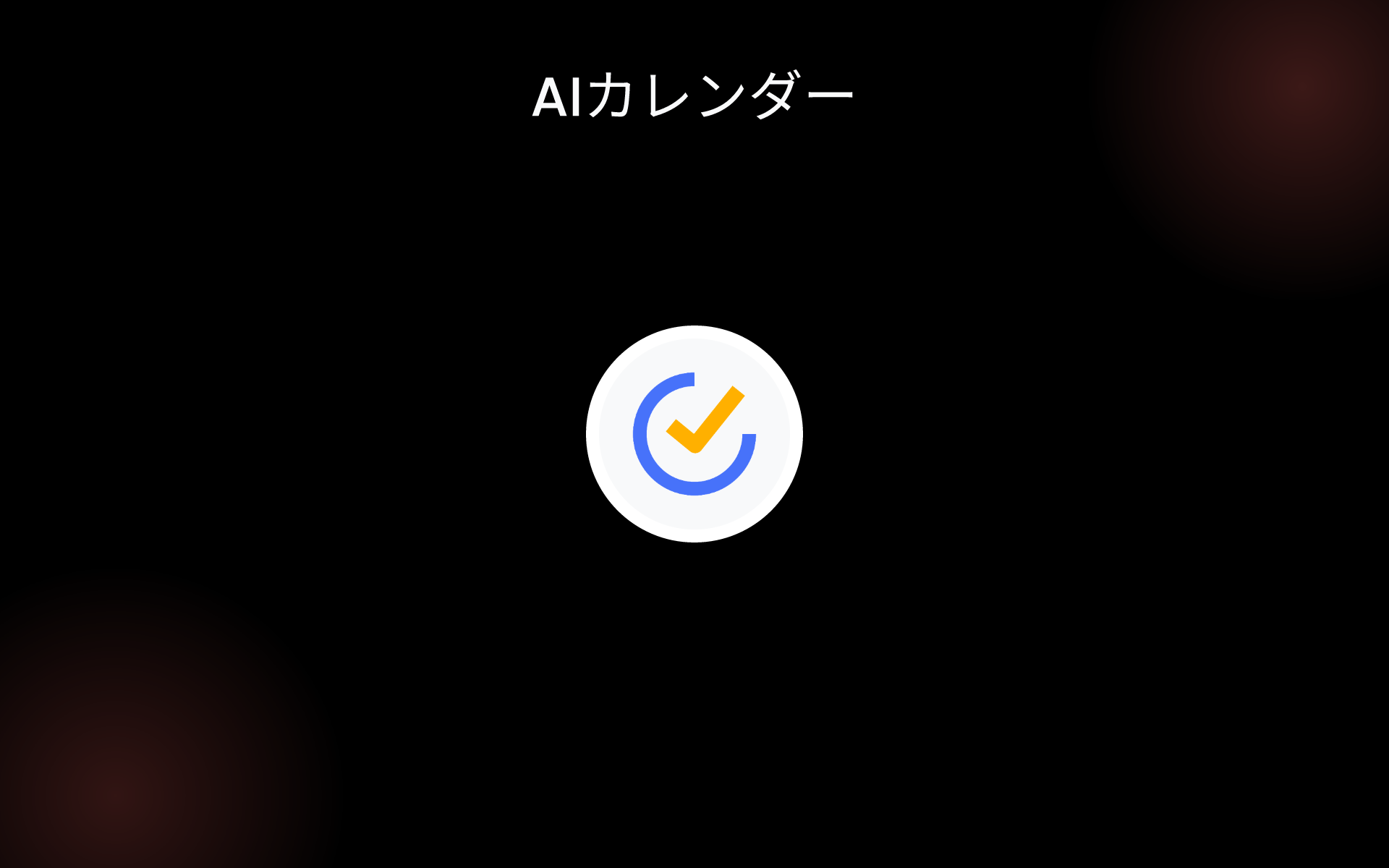 AIカレンダー tools AIカレンダー tools