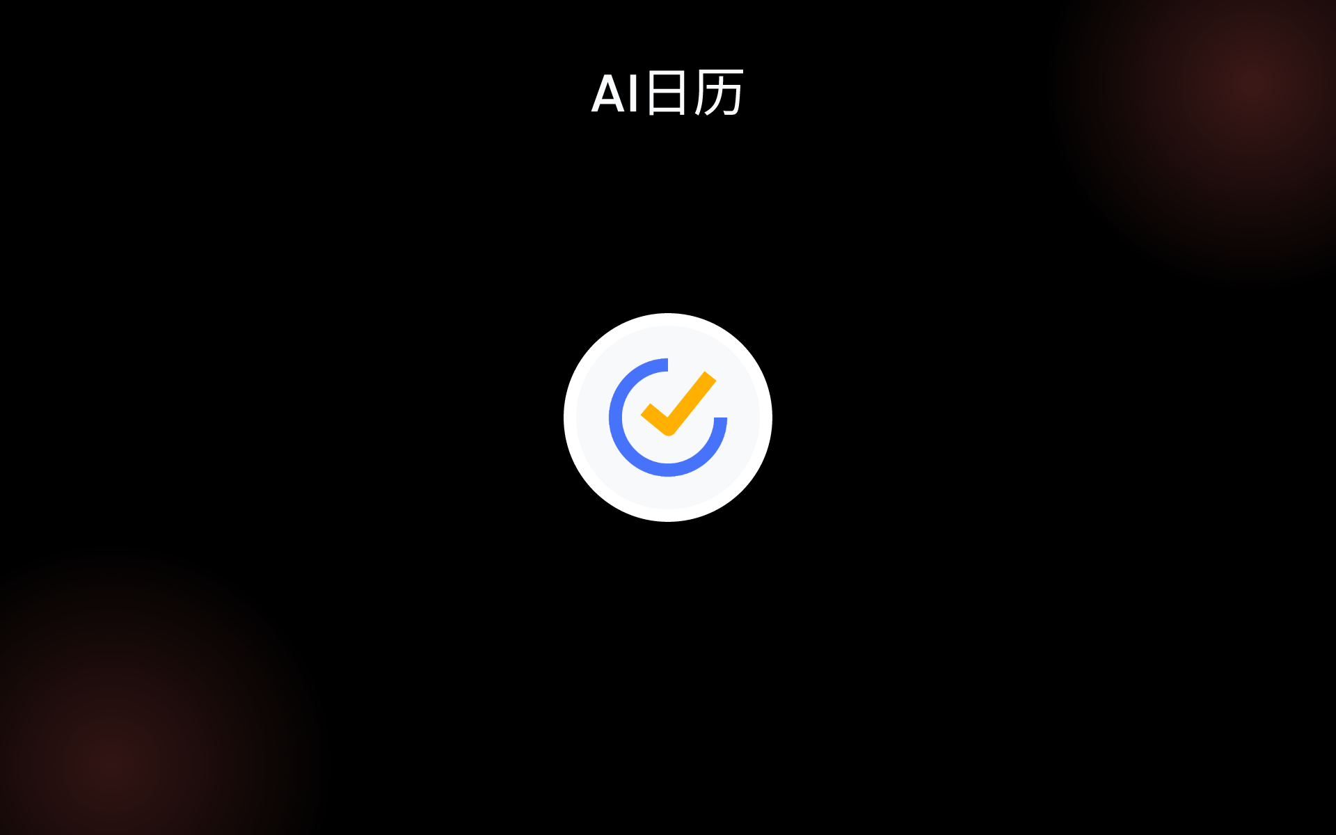 AI日历 tools AI日历 tools