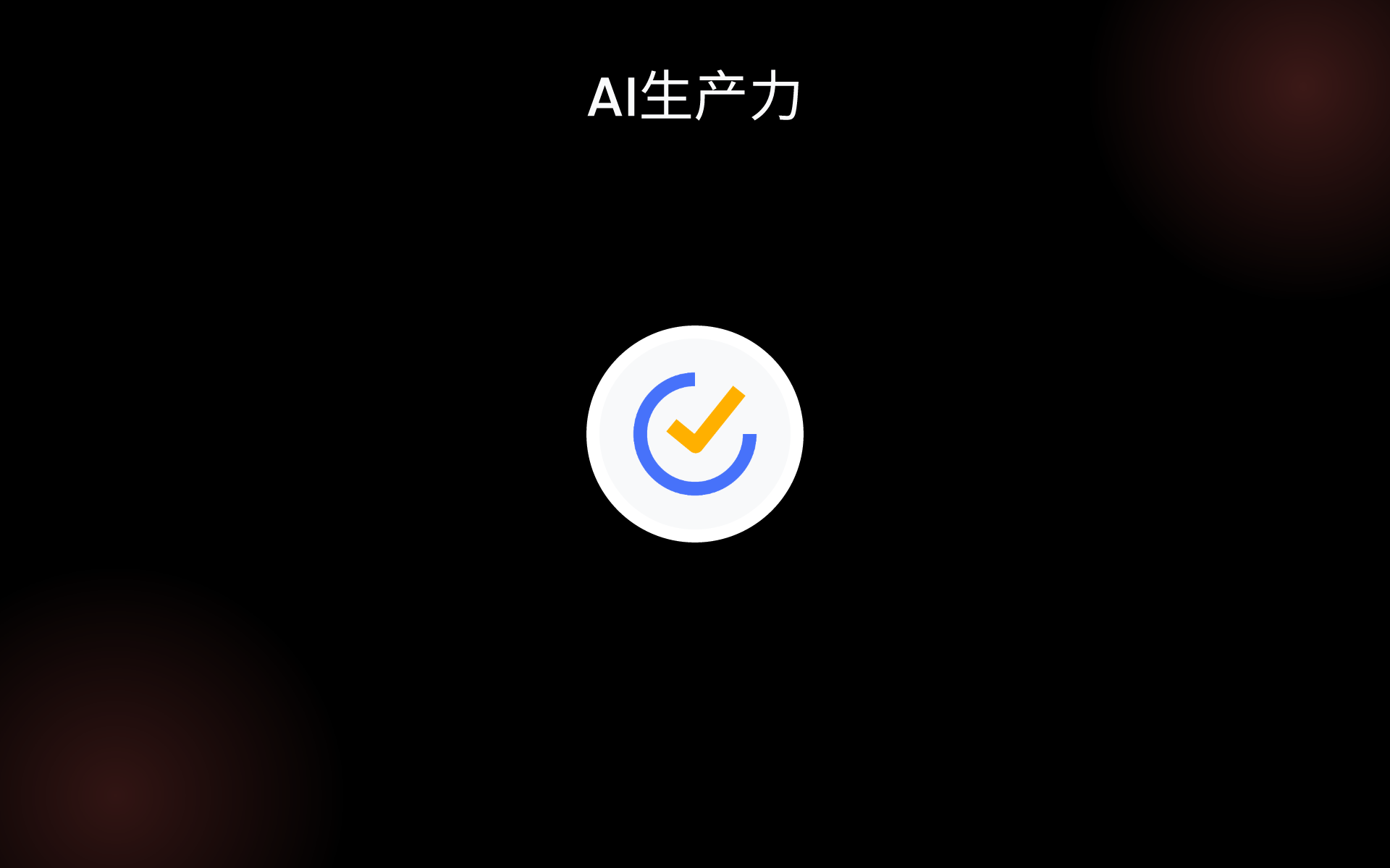 AI生产力 tools AI生产力 tools