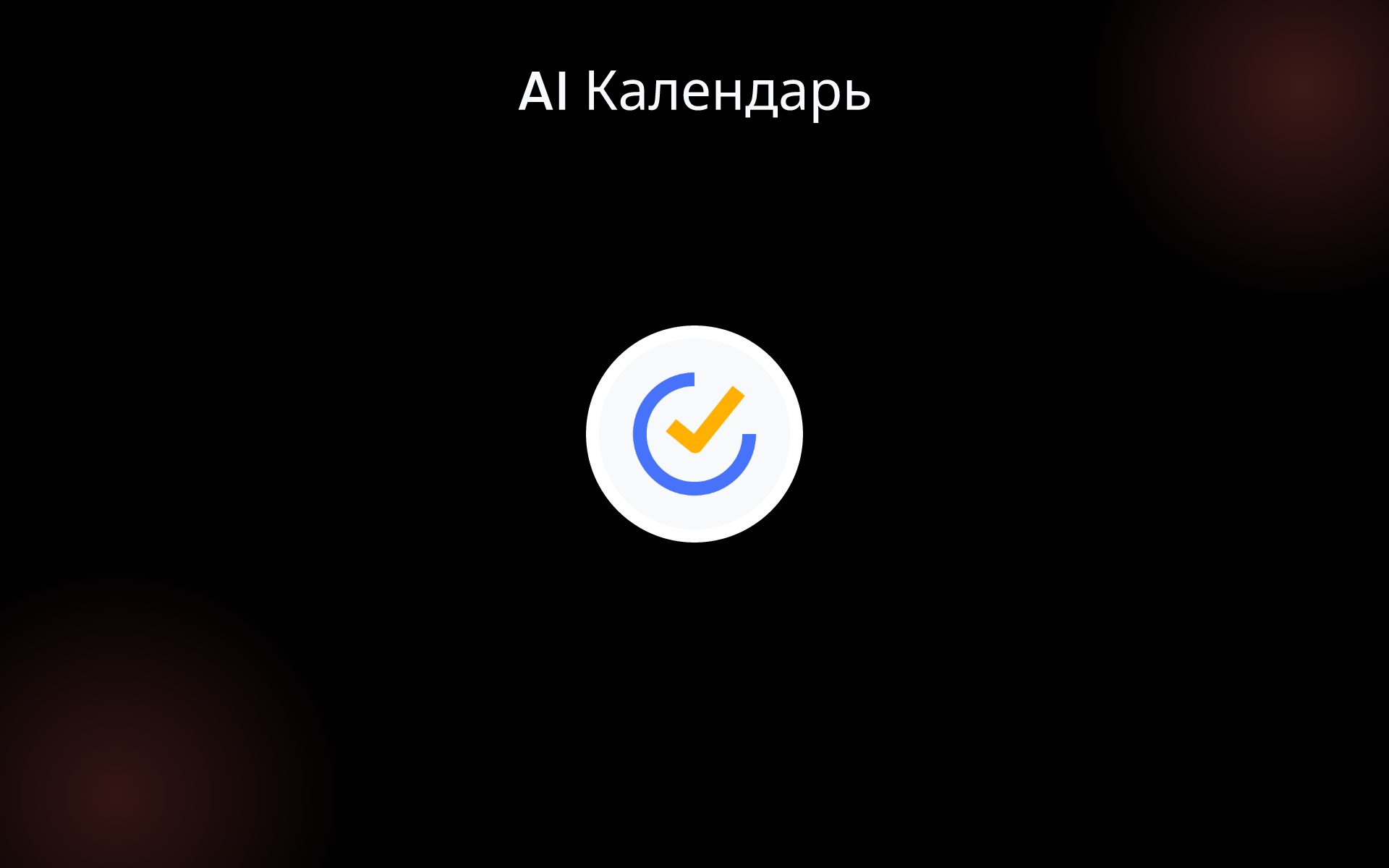AI Календарь tools AI Календарь tools