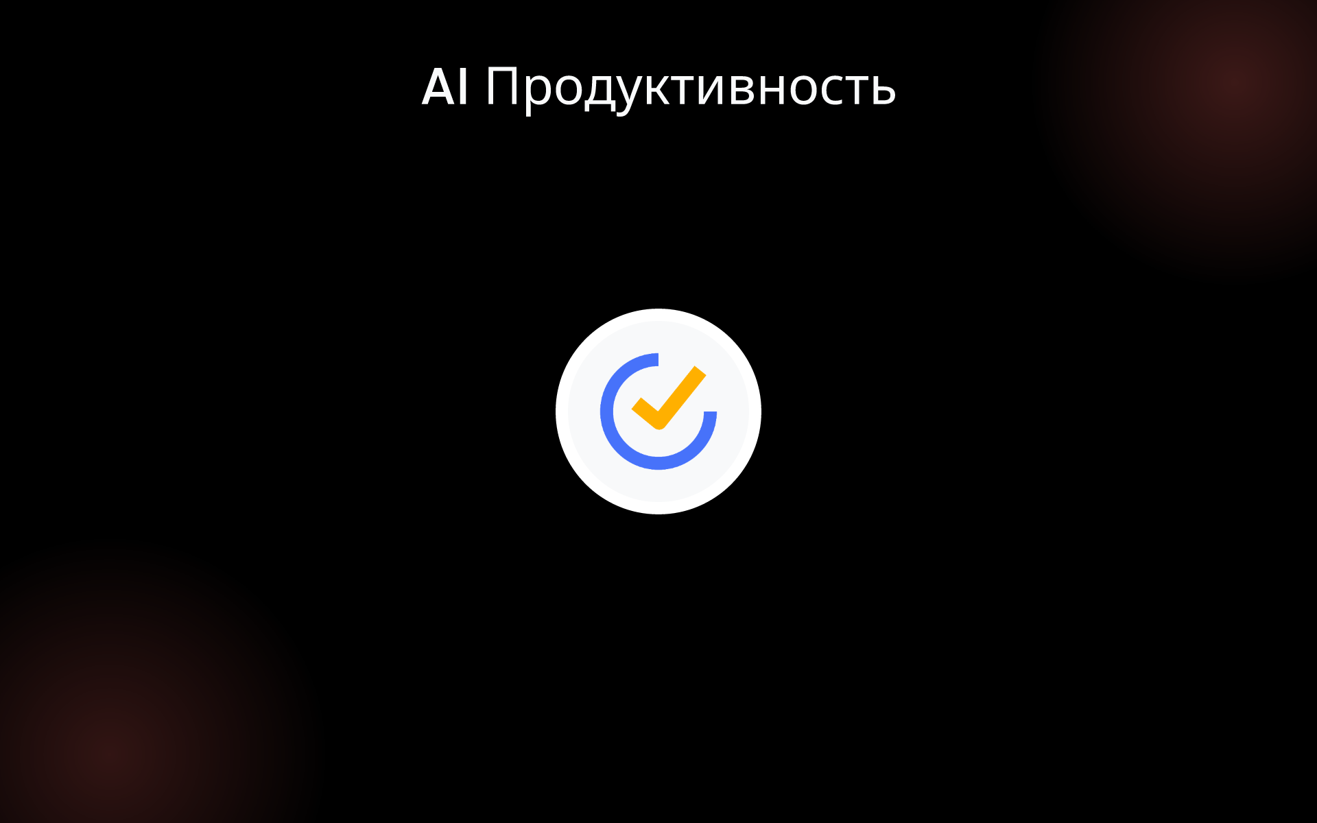 AI Продуктивность tools AI Продуктивность tools