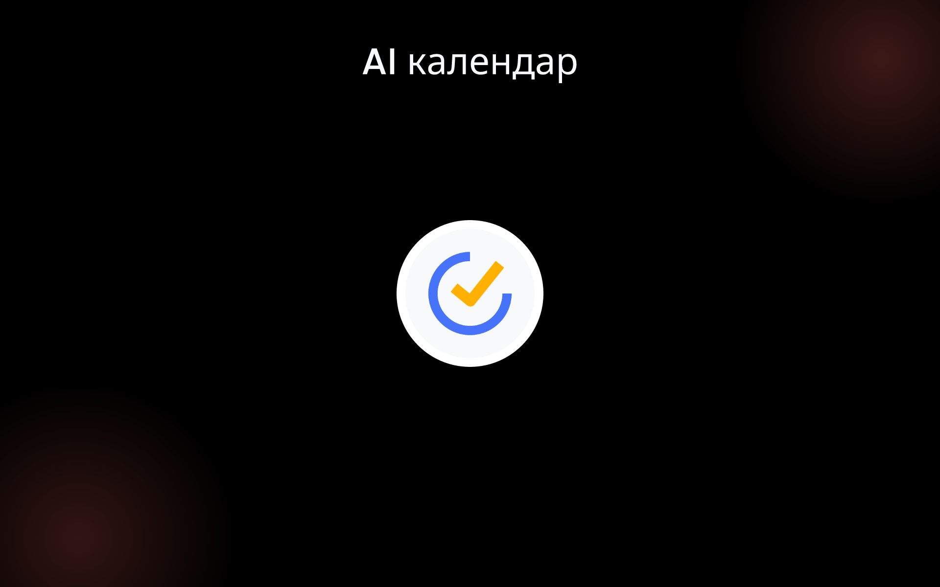 AI календар tools