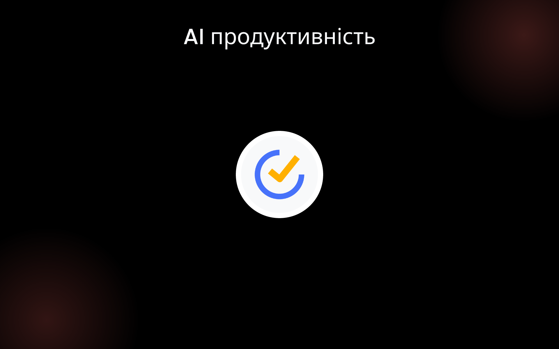 AI продуктивність tools