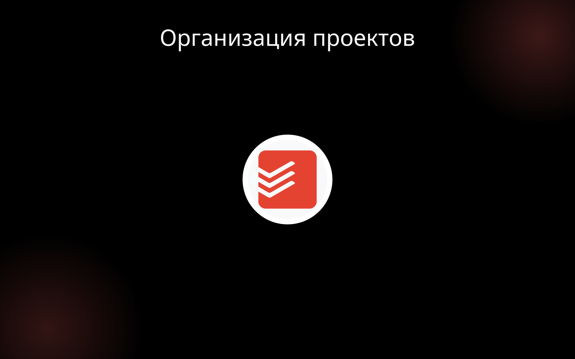 Организация проектов tools Организация проектов tools