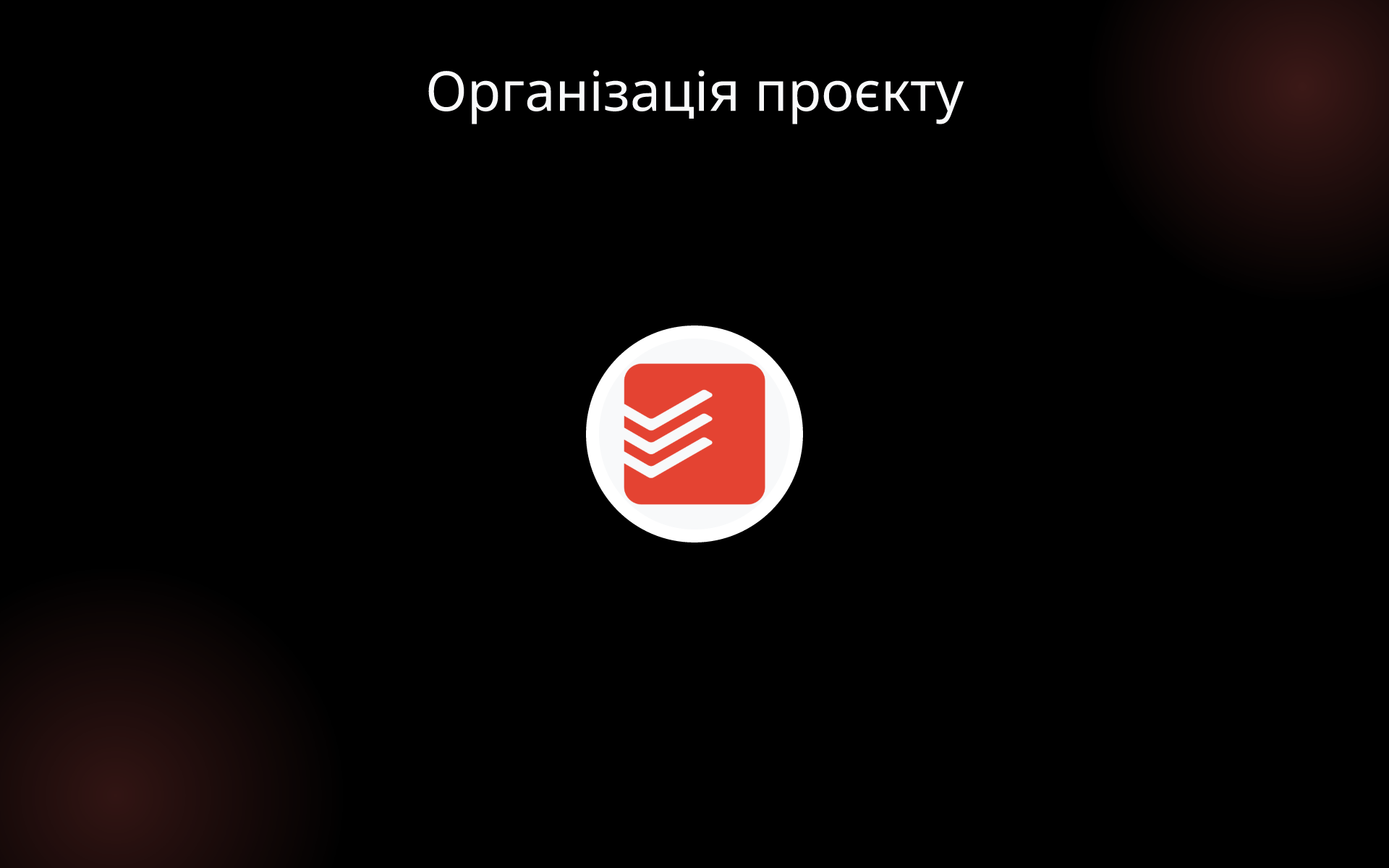 Організація проєкту tools
