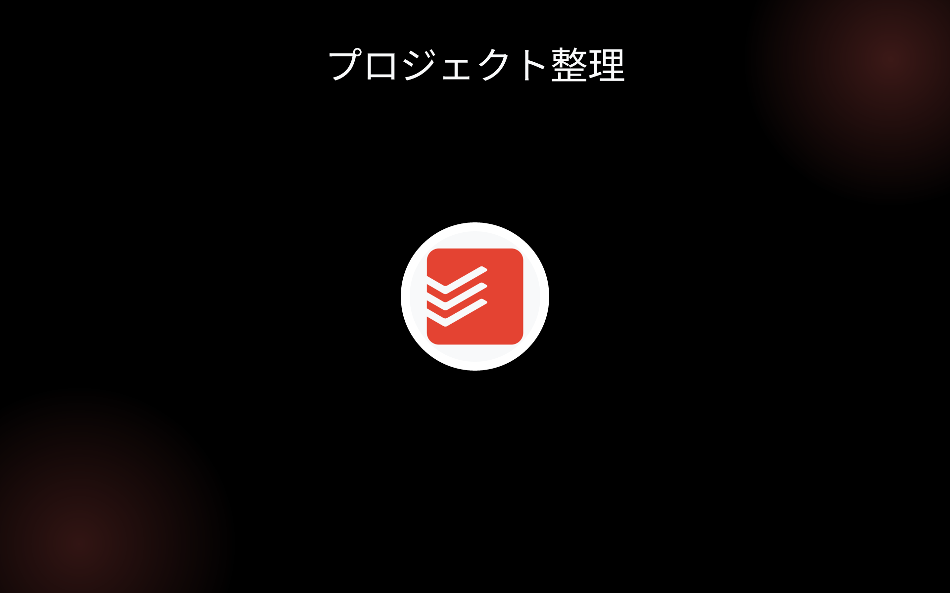 プロジェクト整理 tools