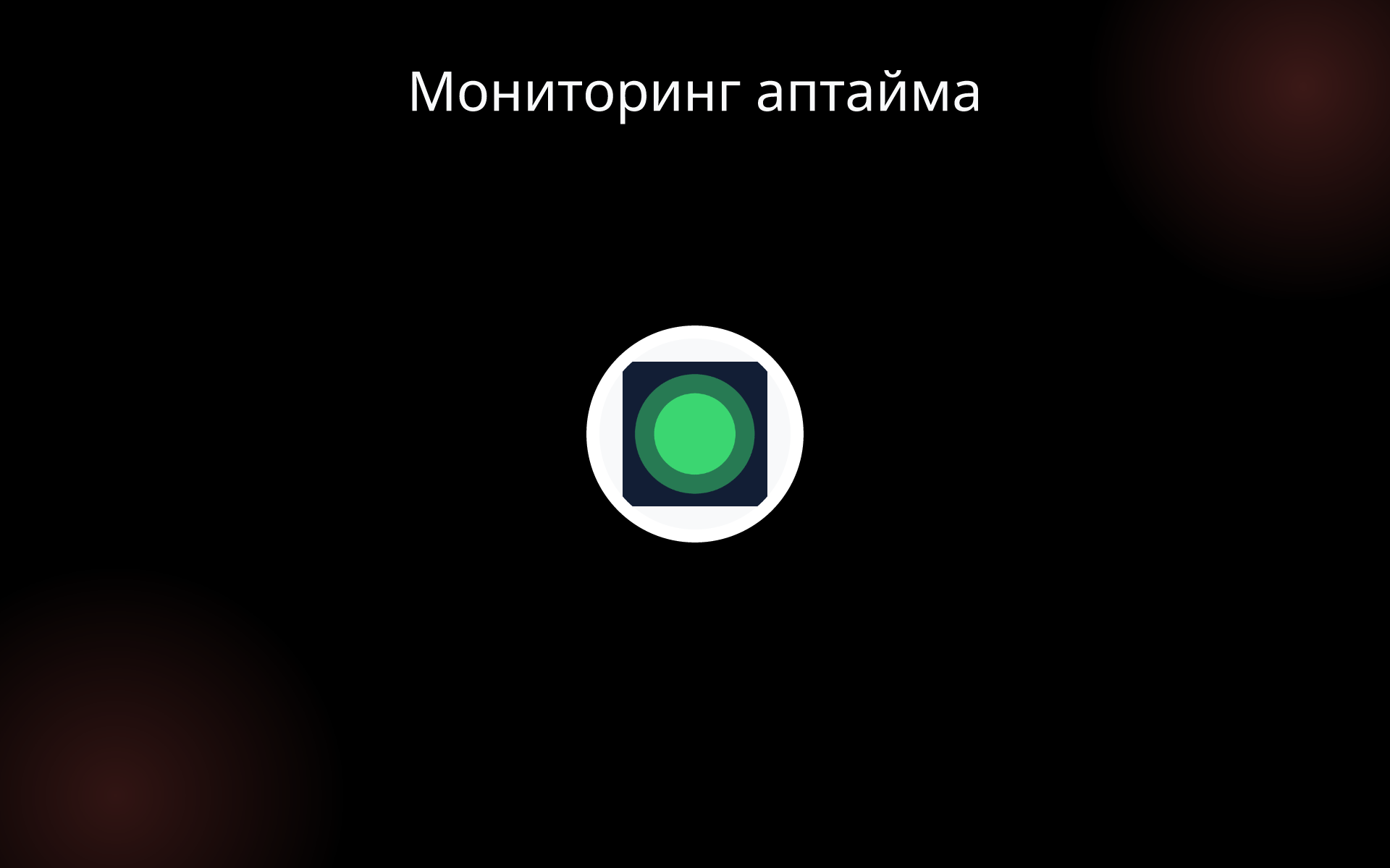 Мониторинг аптайма tools