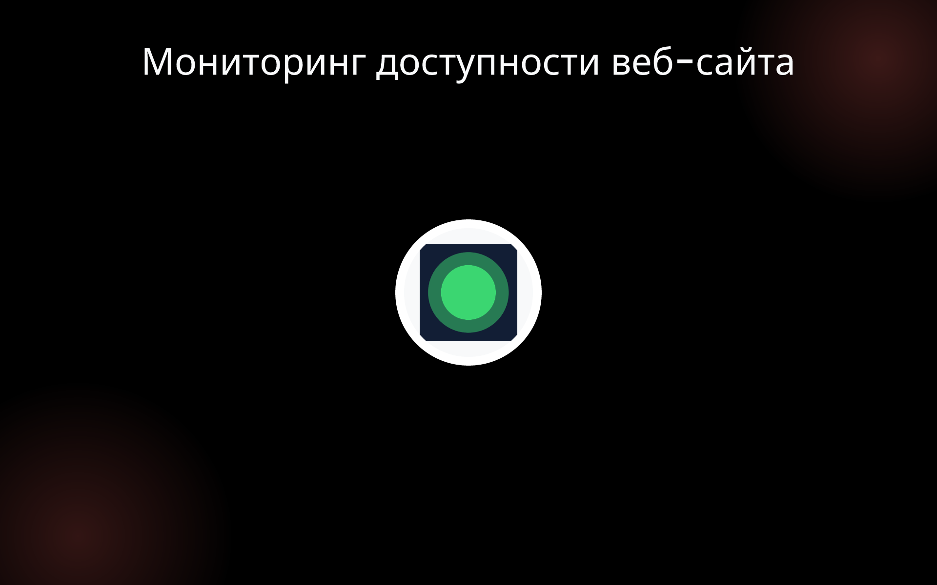 Мониторинг доступности веб-сайта tools