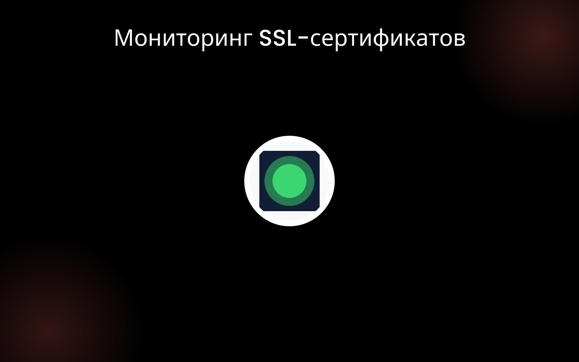 Мониторинг SSL-сертификатов tools