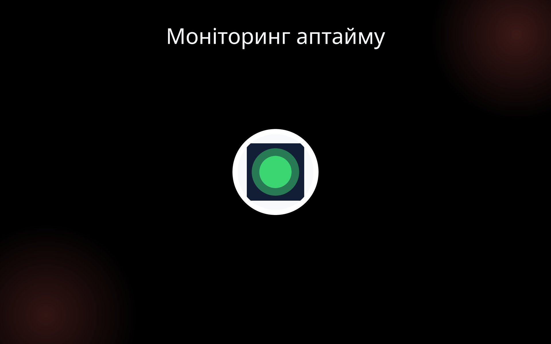 Моніторинг аптайму tools