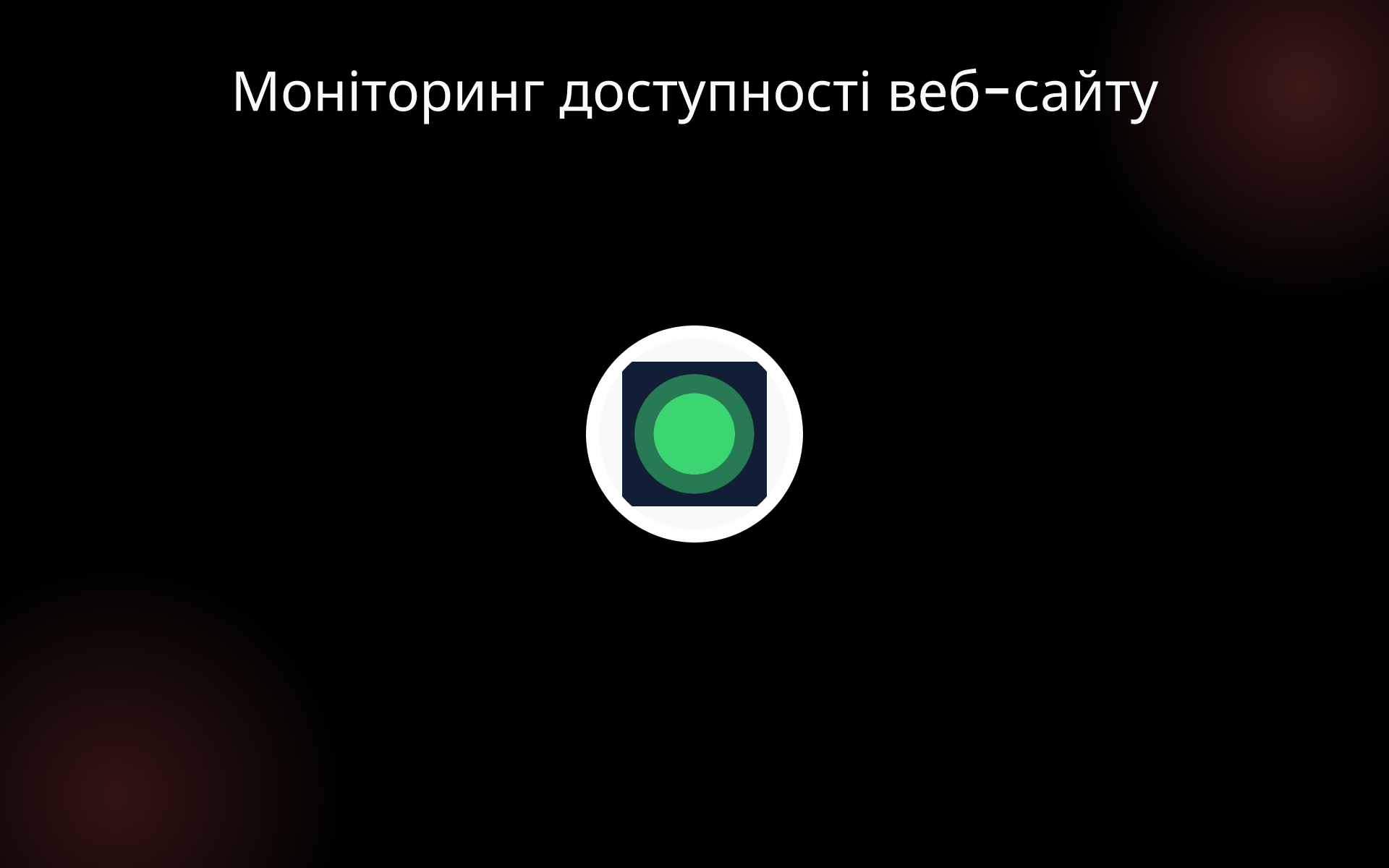 Моніторинг доступності веб-сайту tools