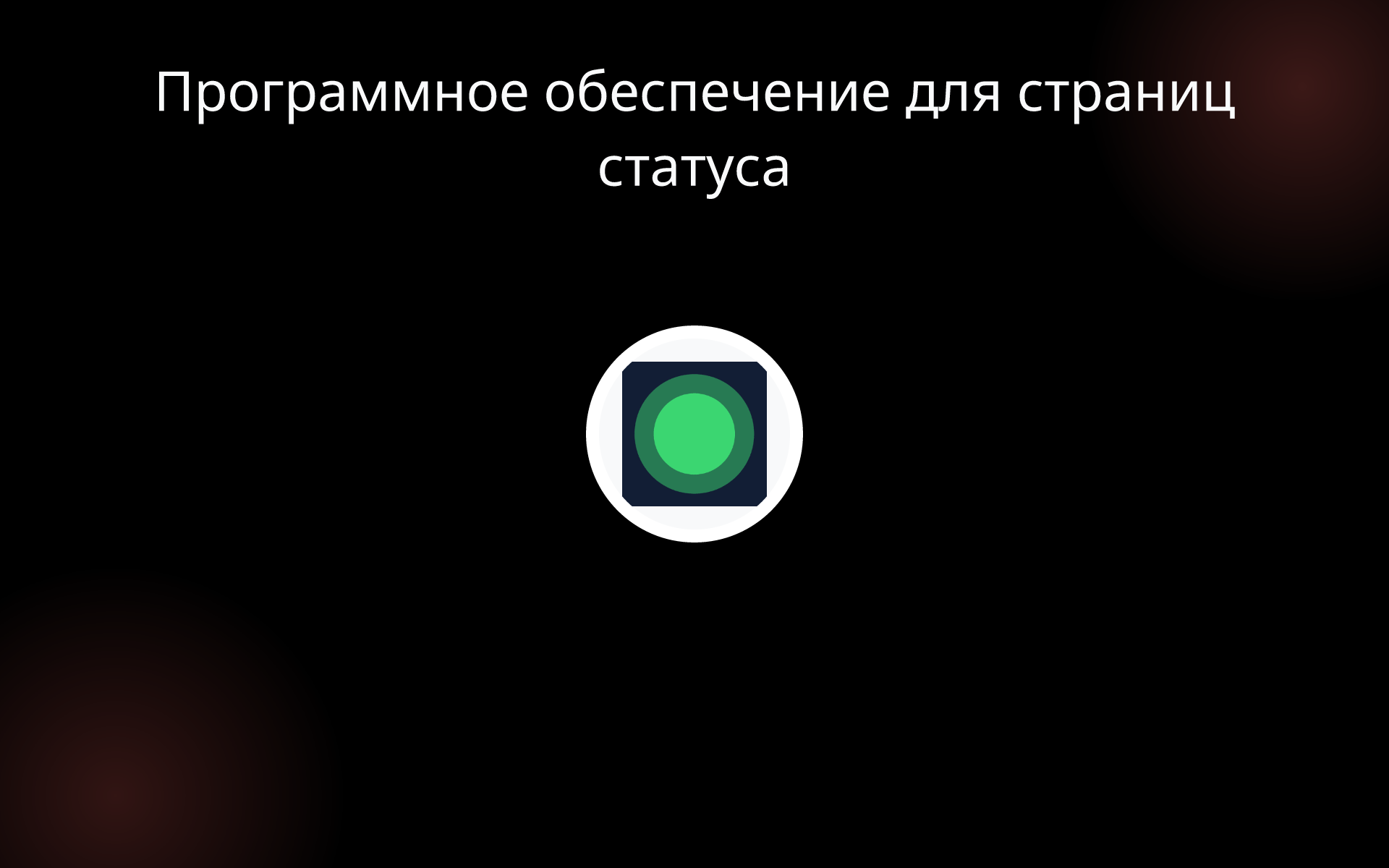 Программное обеспечение для страниц статуса tools
