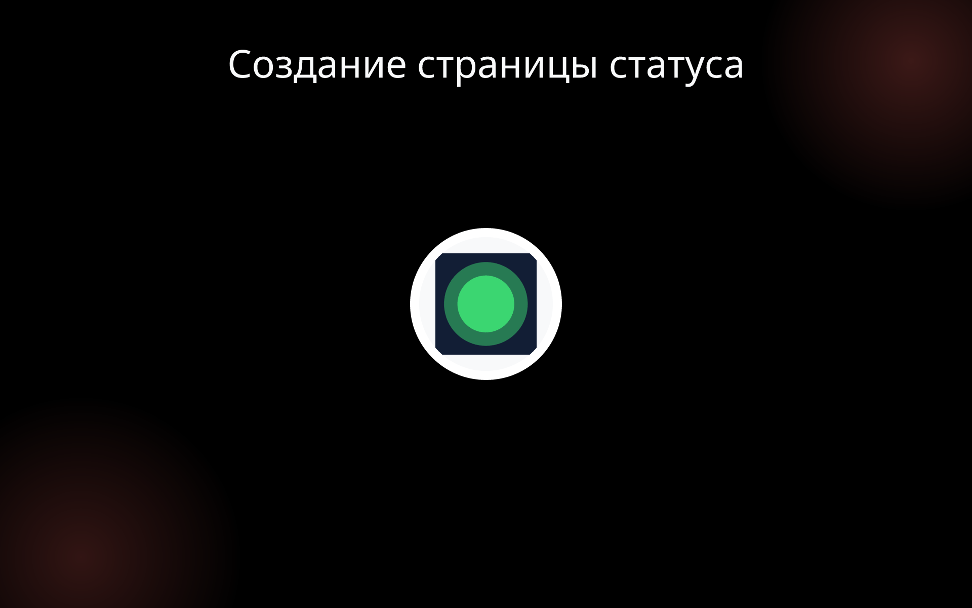 Создание страницы статуса tools Создание страницы статуса tools