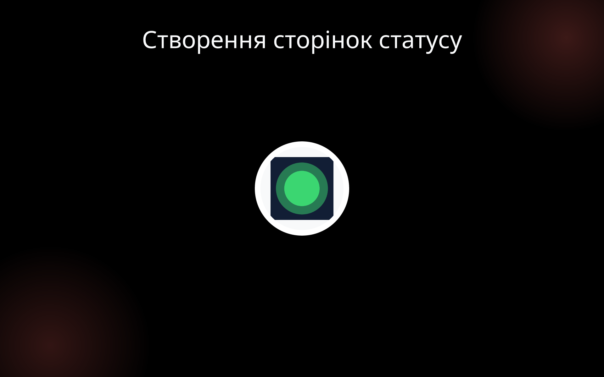 Створення сторінок статусу tools