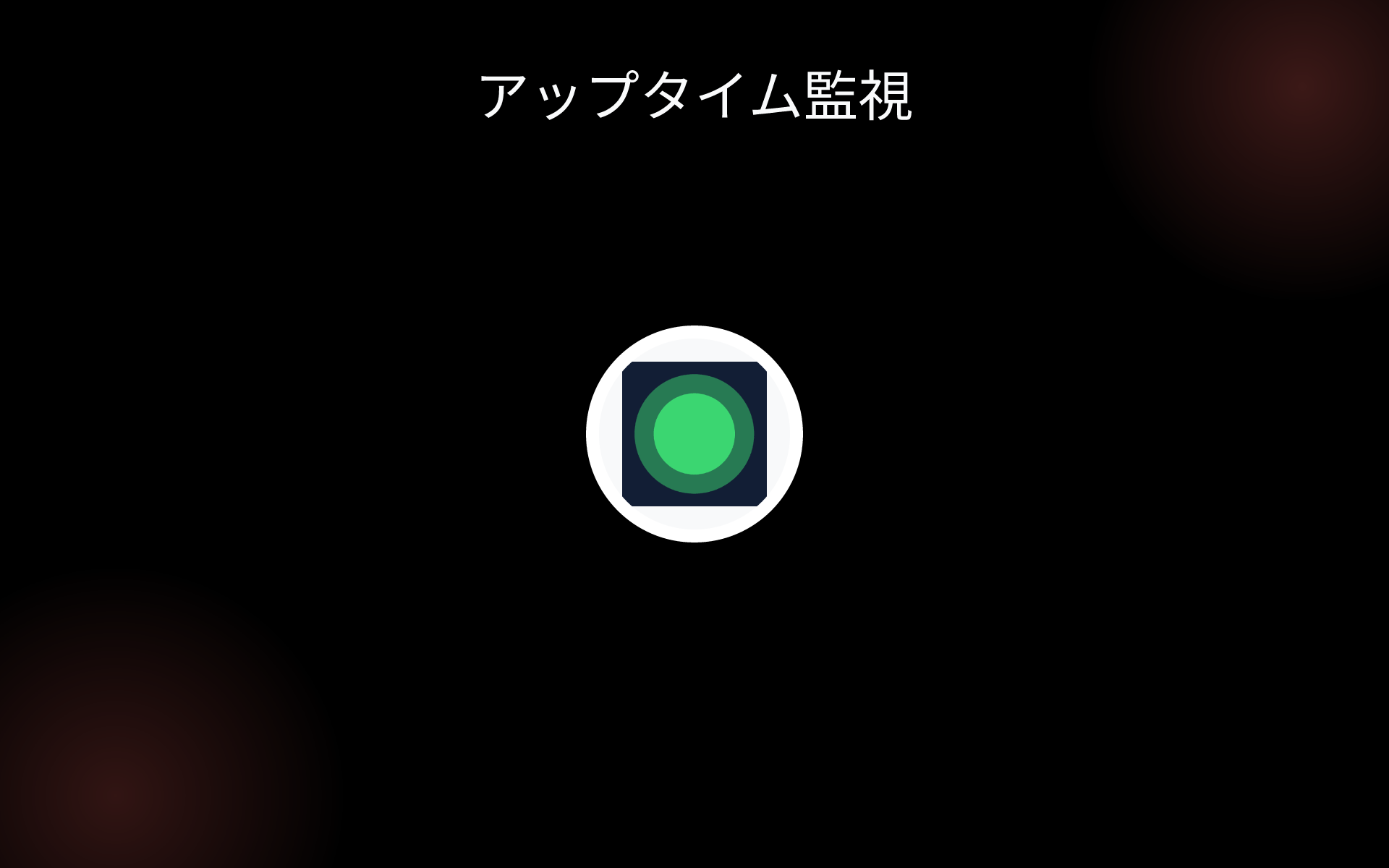 アップタイム監視 tools アップタイム監視 tools