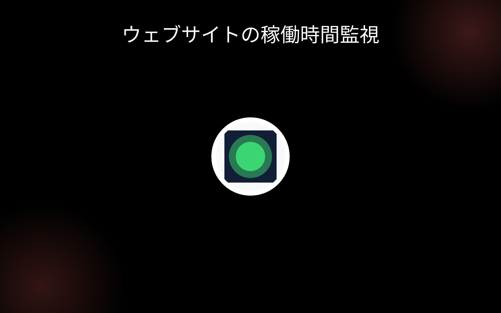 ウェブサイトの稼働時間監視 tools