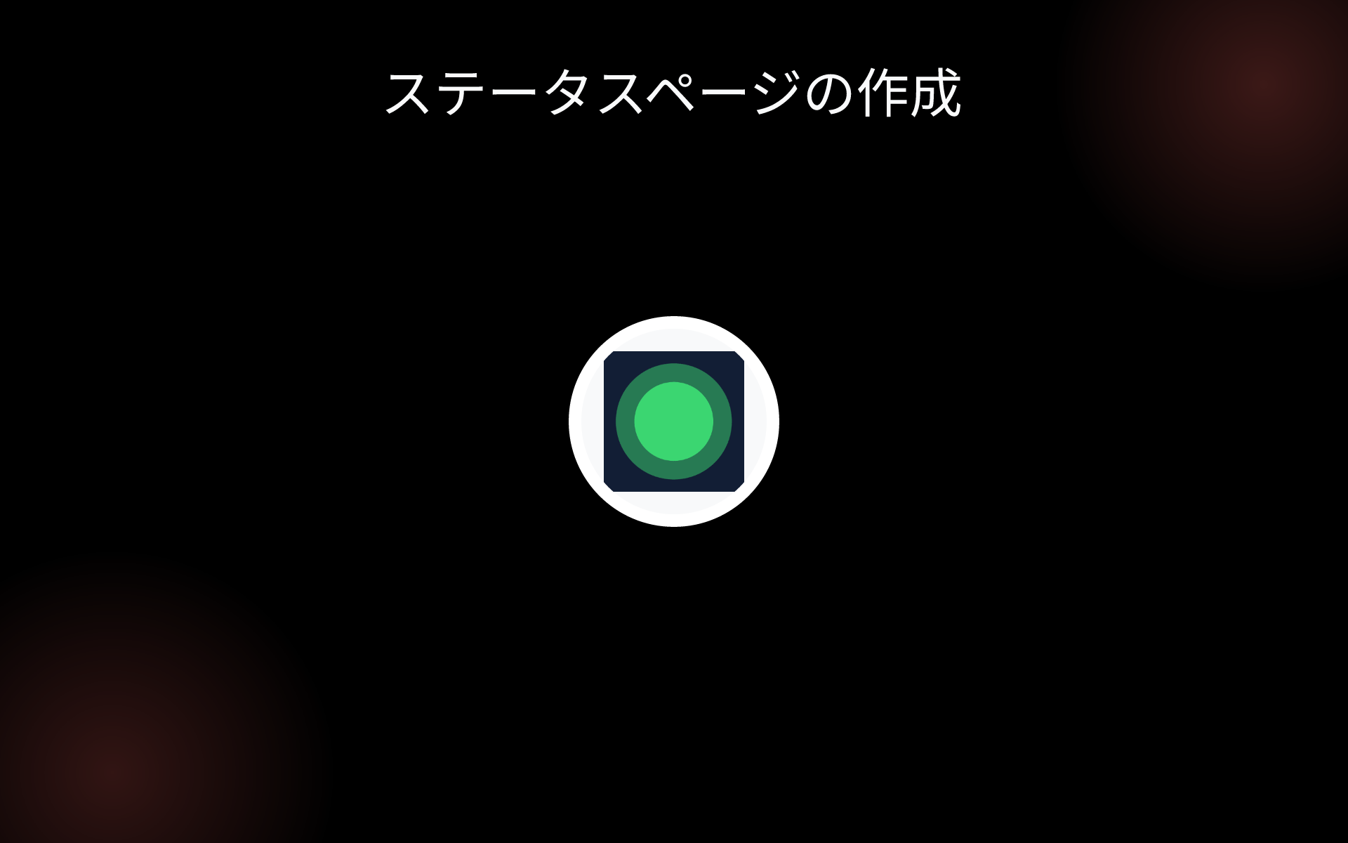 ステータスページの作成 tools
