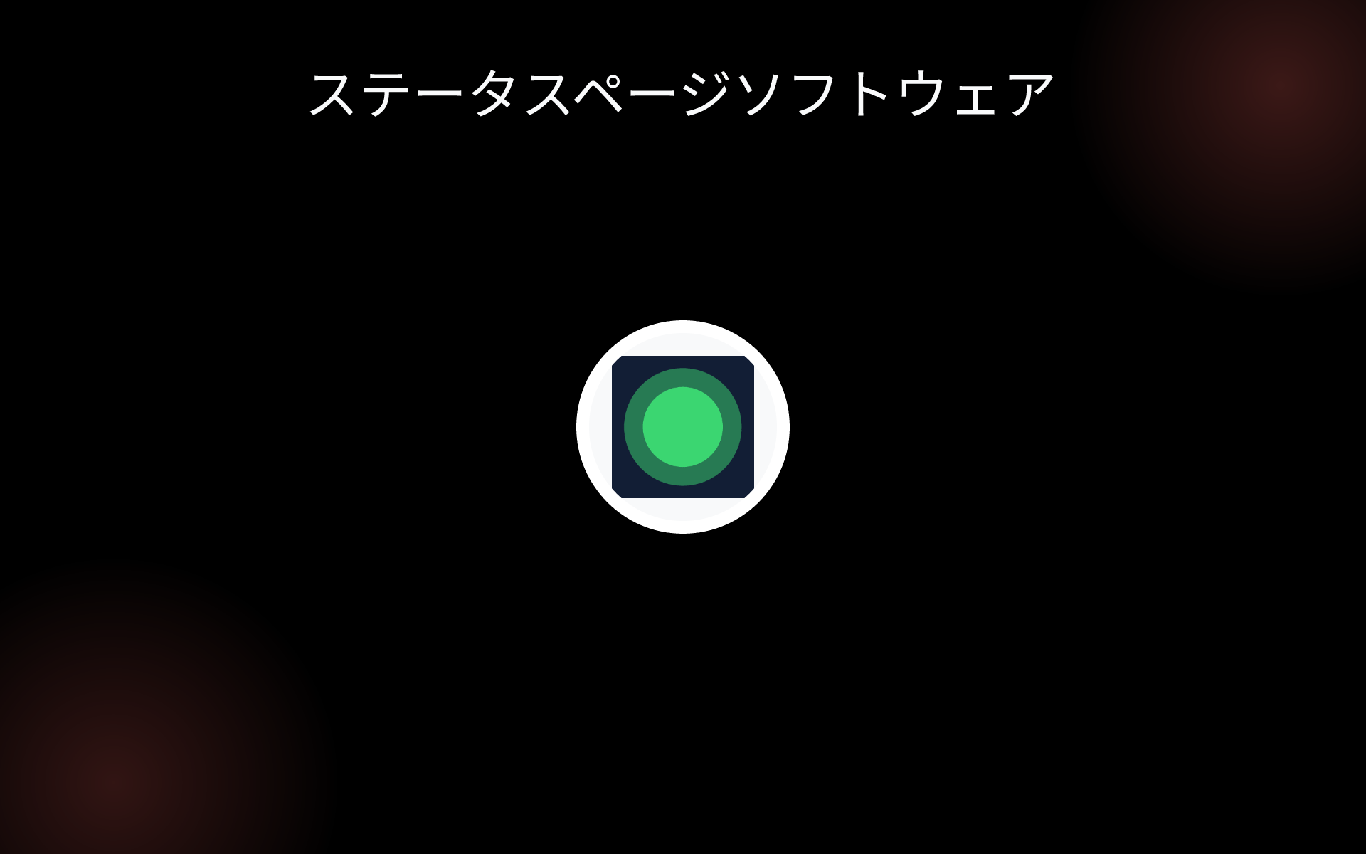 ステータスページソフトウェア tools
