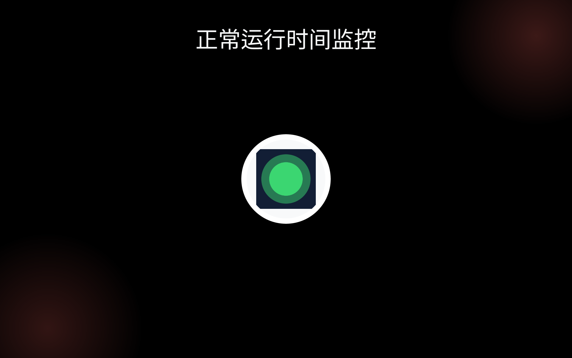 正常运行时间监控 tools