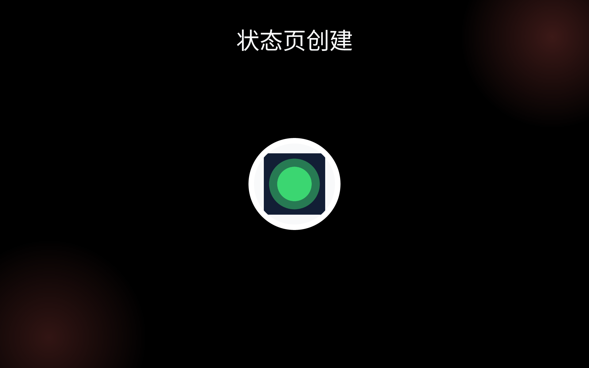 状态页创建 tools 状态页创建 tools