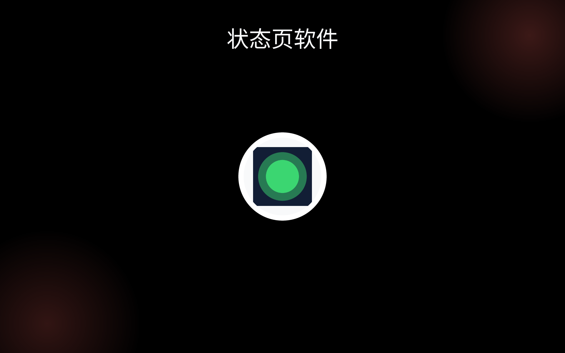 状态页软件 tools 状态页软件 tools