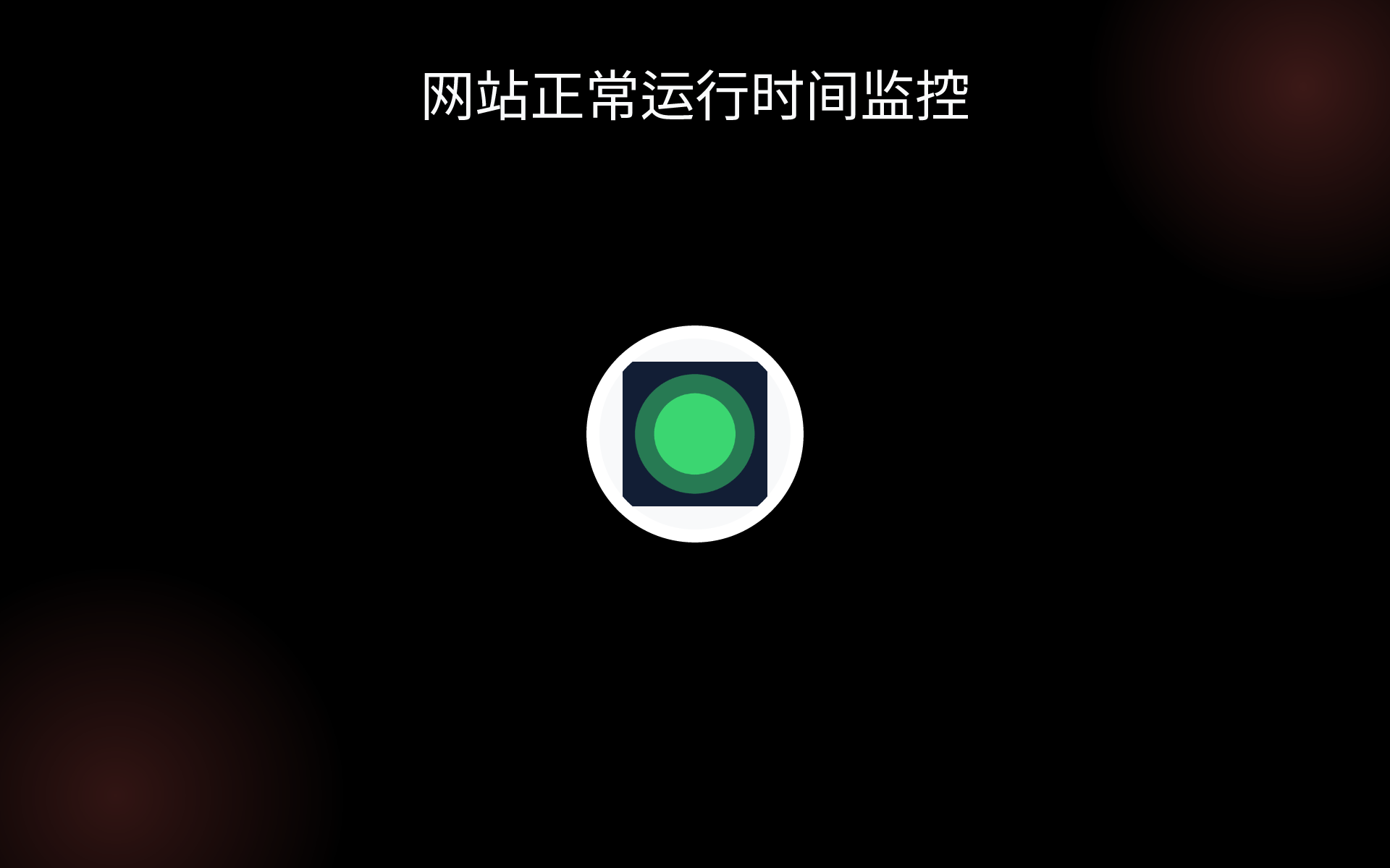 网站正常运行时间监控 tools