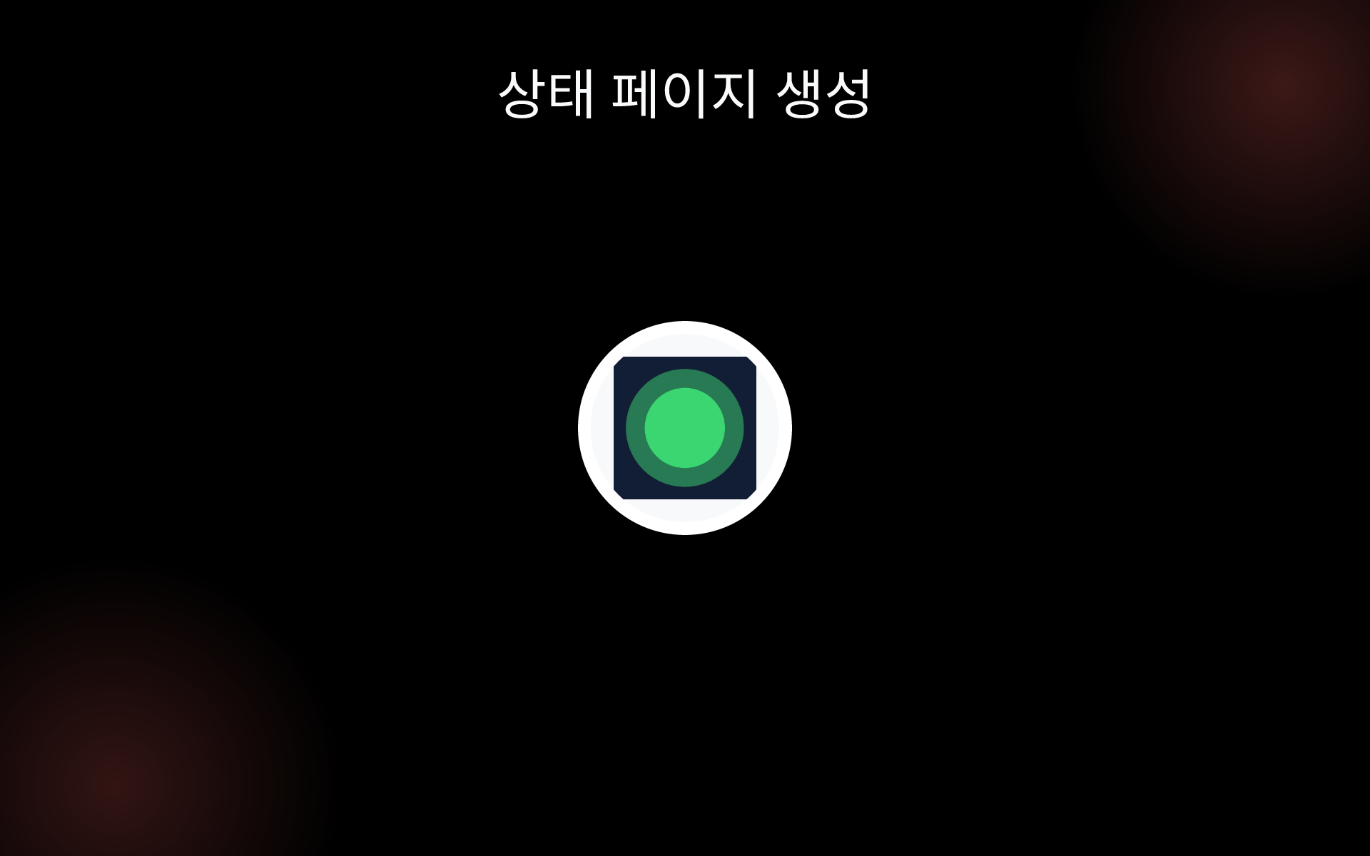 상태 페이지 생성 tools