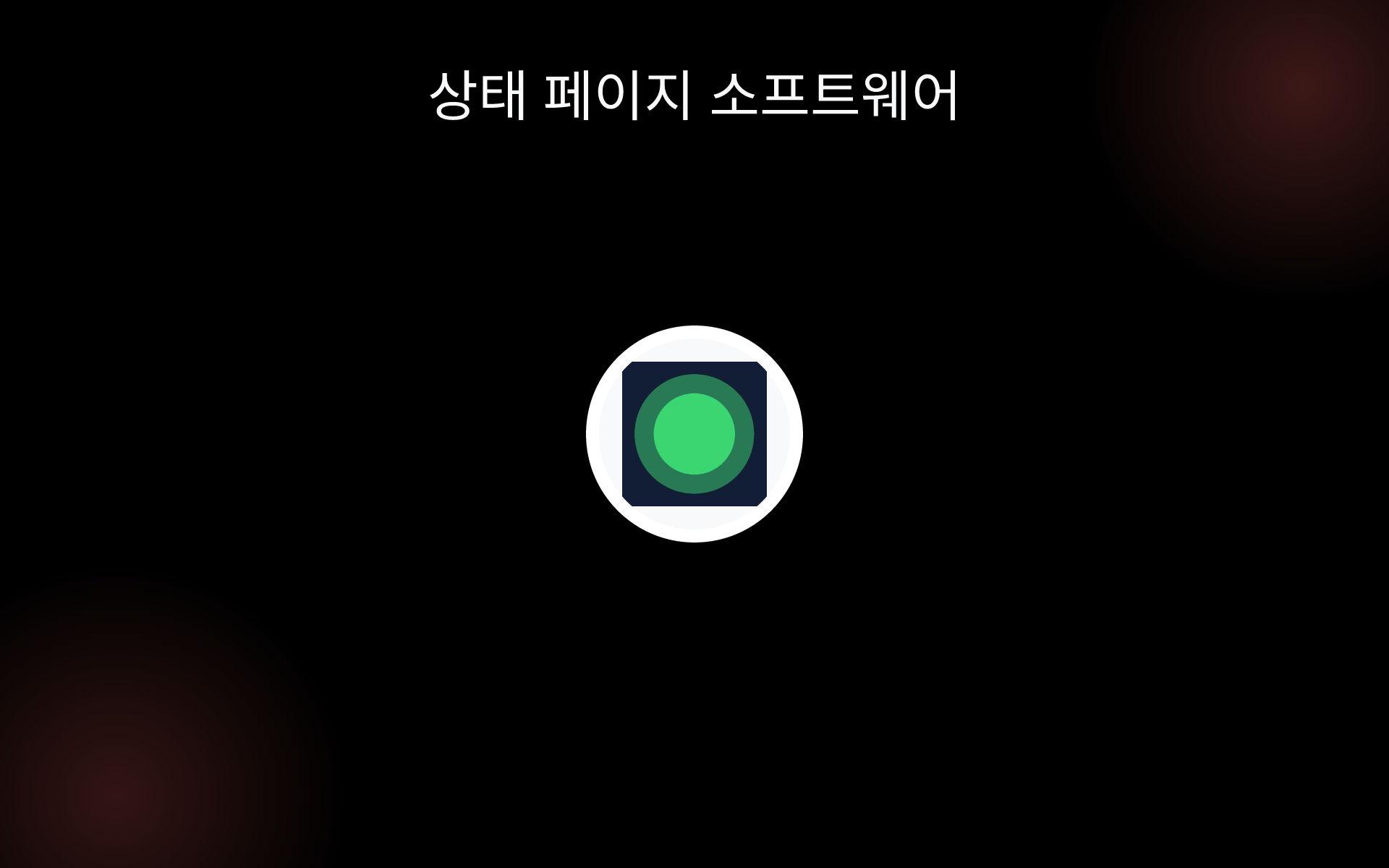 상태 페이지 소프트웨어 tools 상태 페이지 소프트웨어 tools