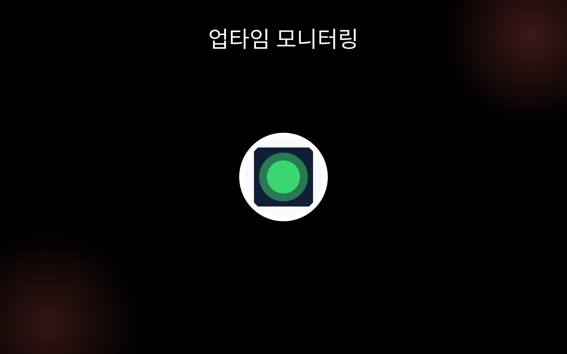 업타임 모니터링 tools 업타임 모니터링 tools