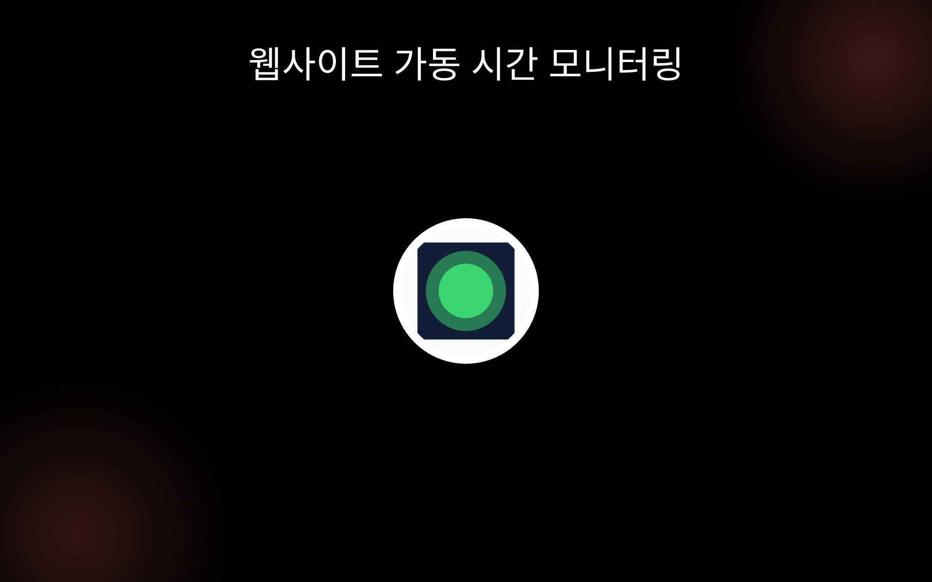 웹사이트 가동 시간 모니터링 tools 웹사이트 가동 시간 모니터링 tools