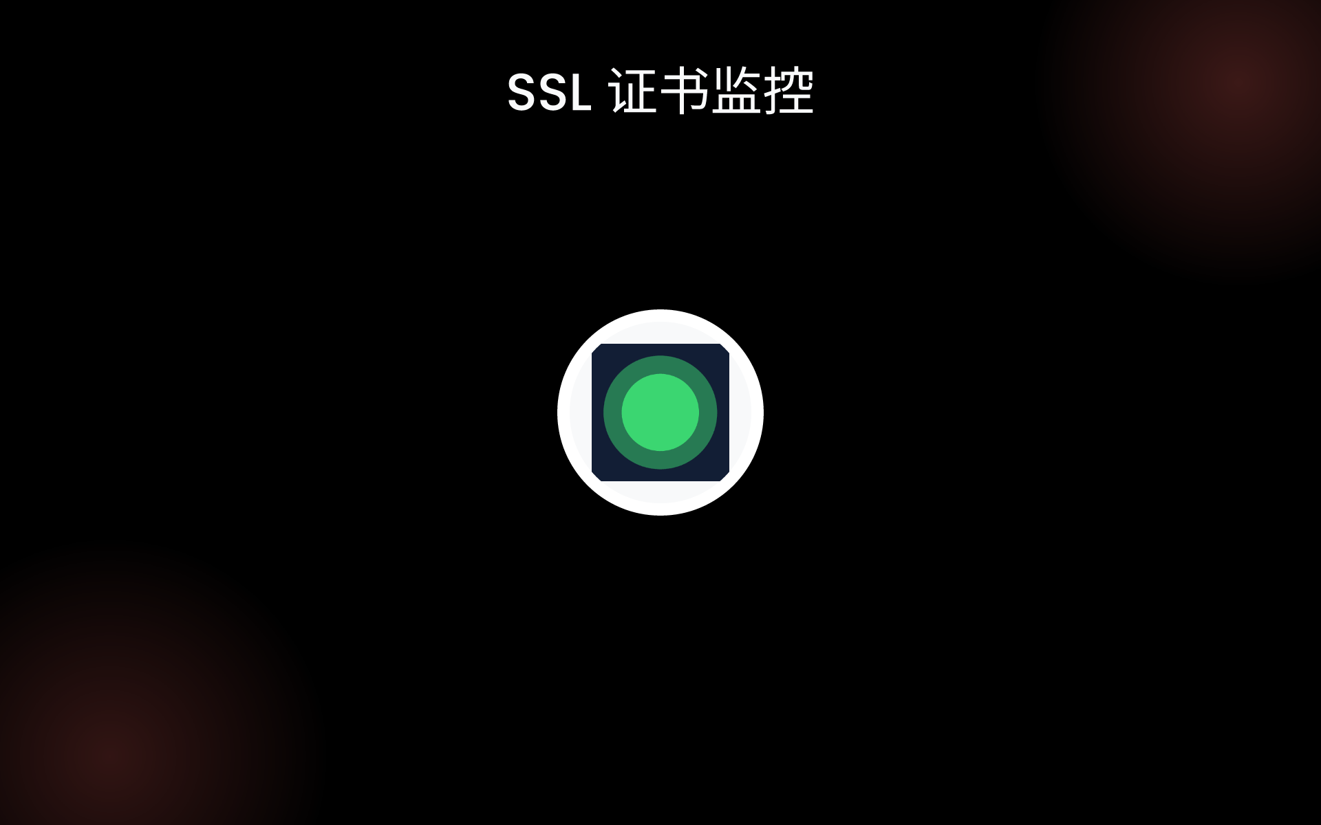 SSL 证书监控 tools