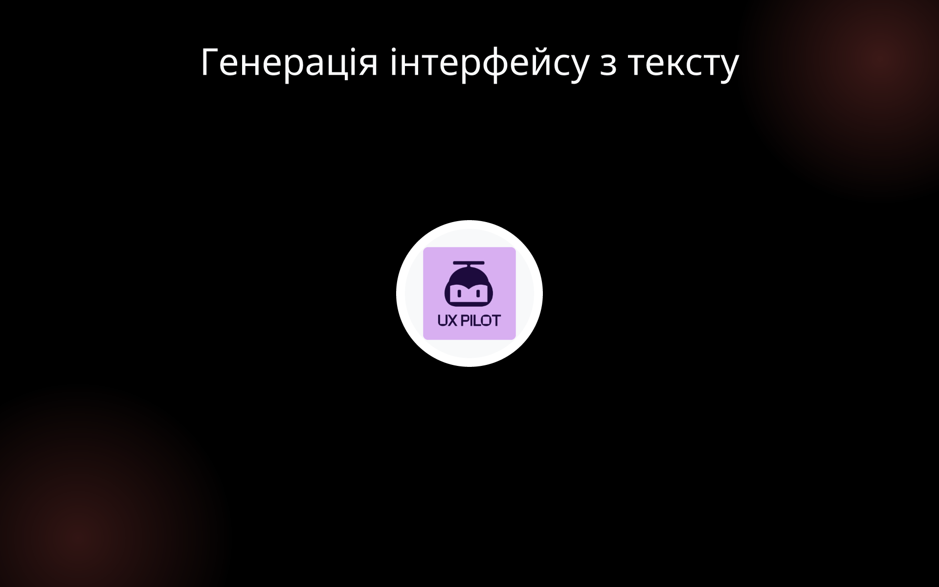 Генерація інтерфейсу з тексту tools