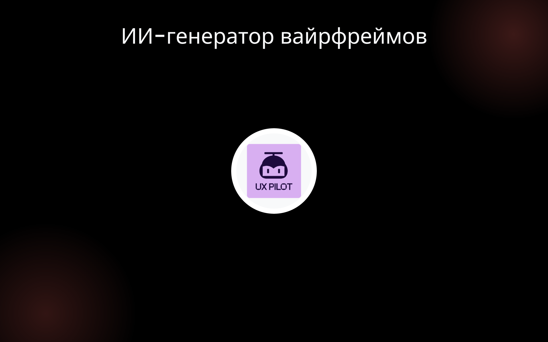 ИИ-генератор вайрфреймов tools ИИ-генератор вайрфреймов tools