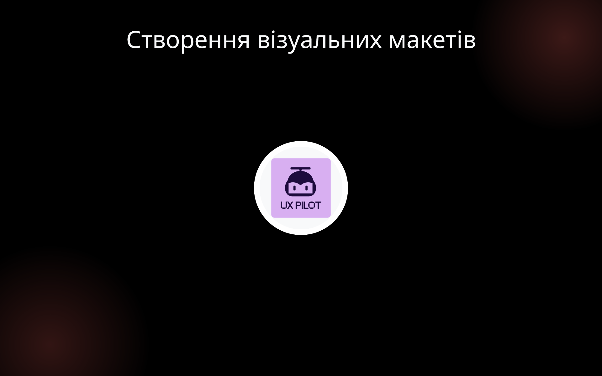 Створення візуальних макетів tools
