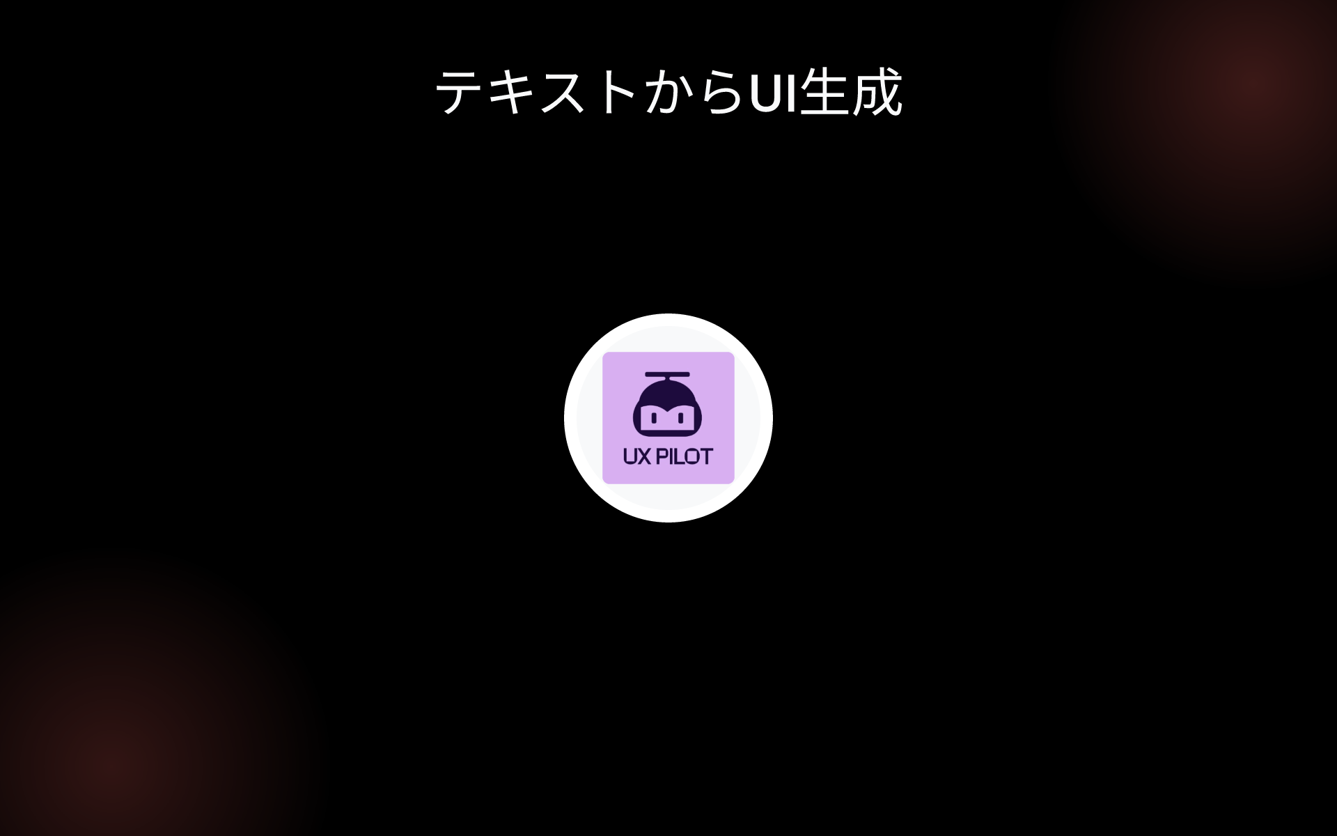 テキストからUI生成 tools テキストからUI生成 tools